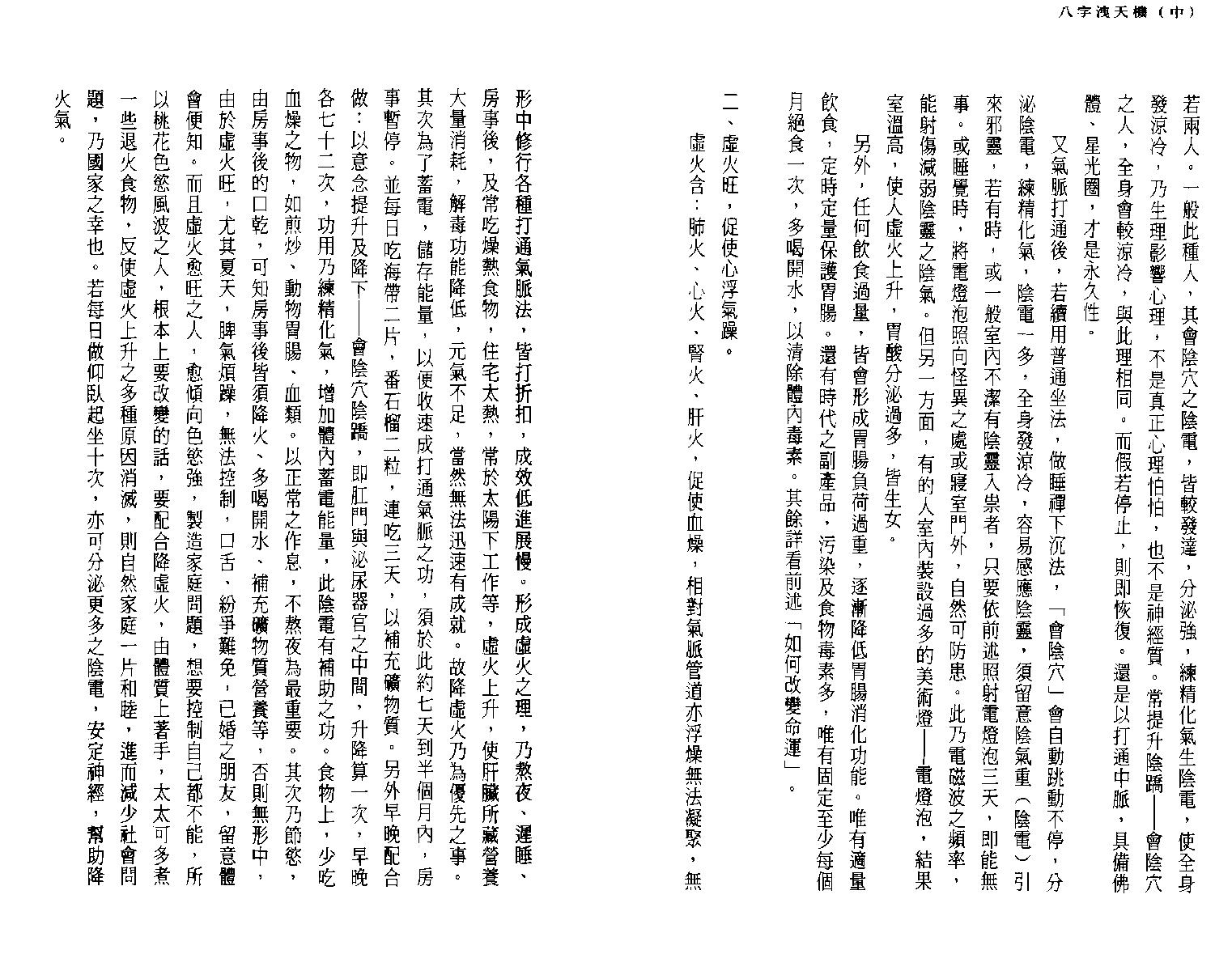 司萤居士-八字泄天机中册.pdf_第21页