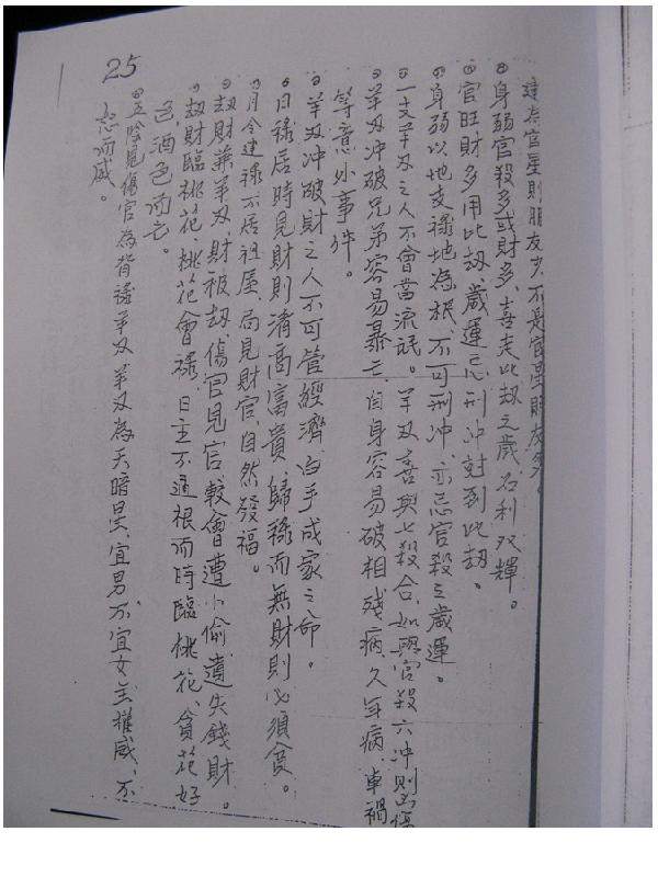 司萤居士-命理真诀_八字学讲义手抄本.pdf_第18页