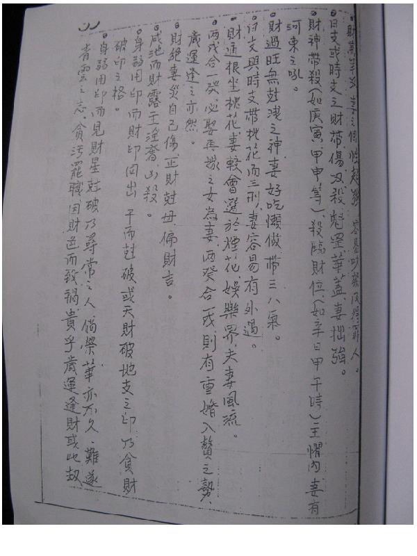 司萤居士-命理真诀_八字学讲义手抄本.pdf_第19页