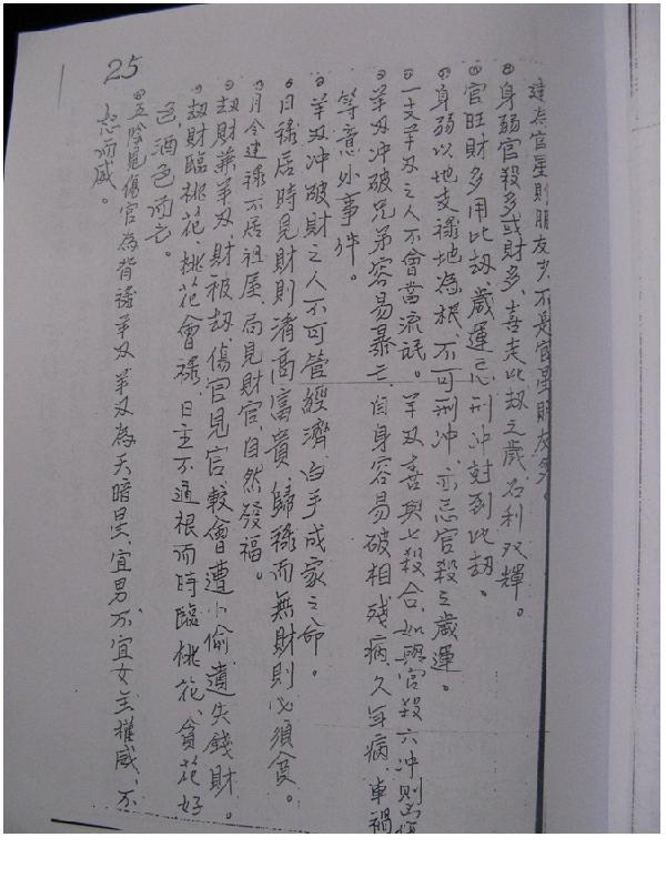 司萤居士八字学命理真诀之手抄笔记.pdf_第18页