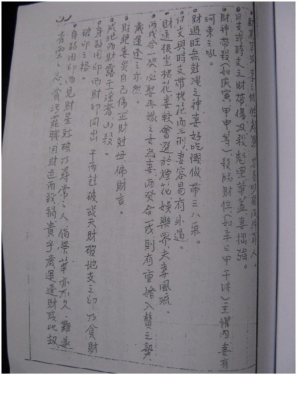 司萤居士八字学命理真诀之手抄笔记.pdf_第19页