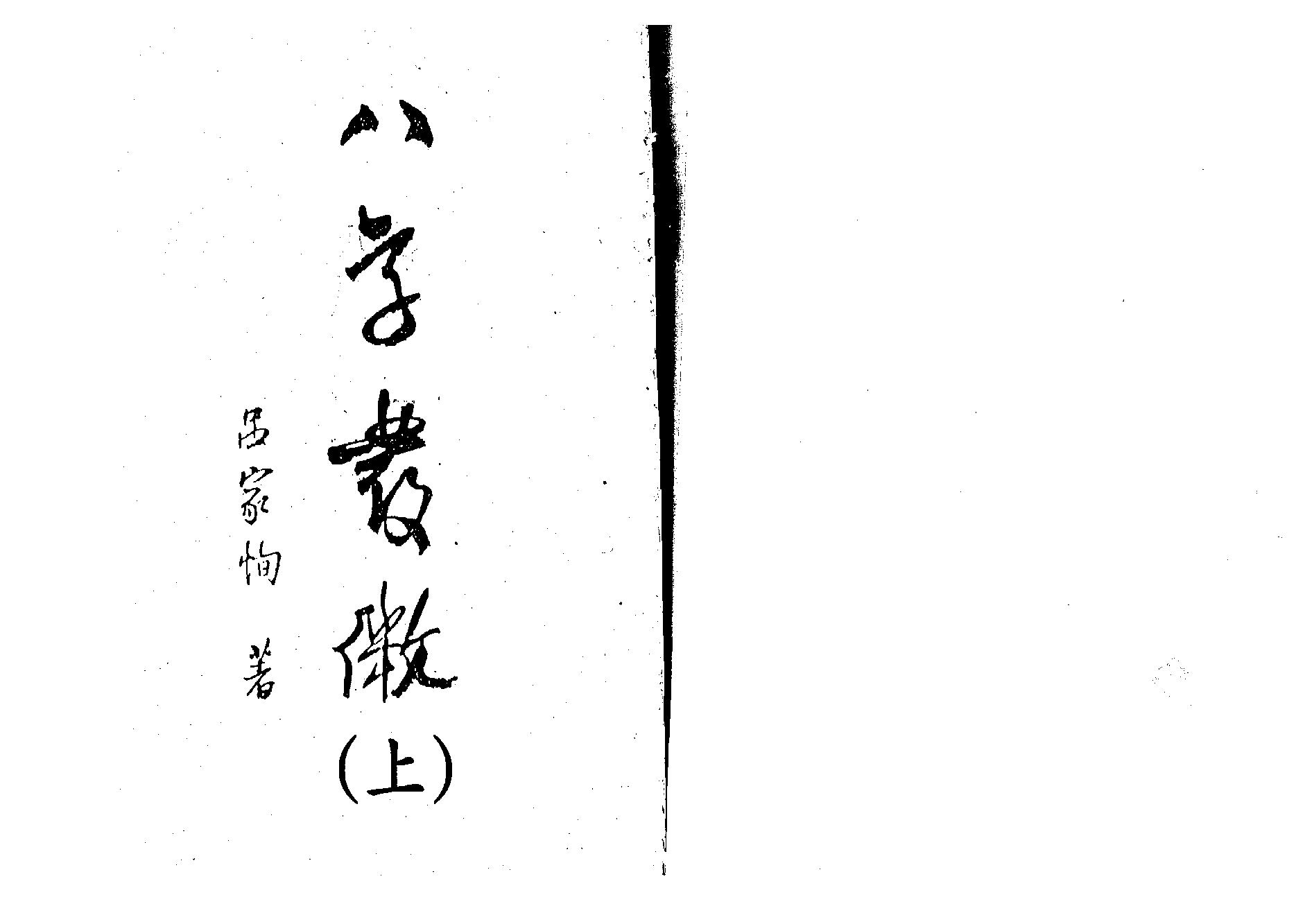 吕家恂-八字发微_上.pdf_第1页