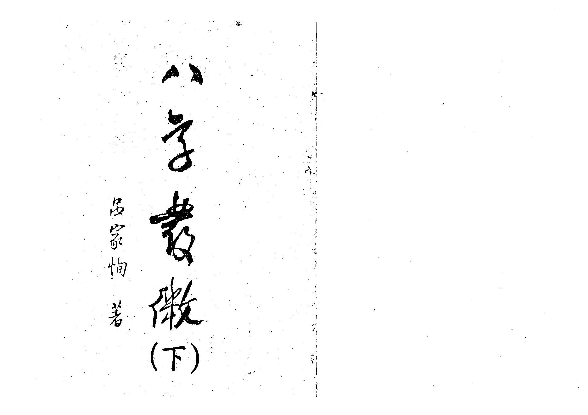 吕家恂-八字发微_下.pdf_第1页