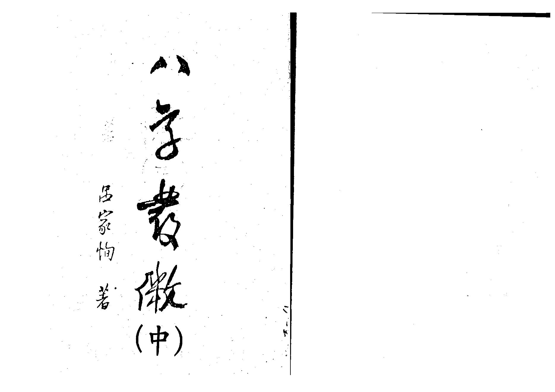 吕家恂-八字发微中册.pdf_第1页