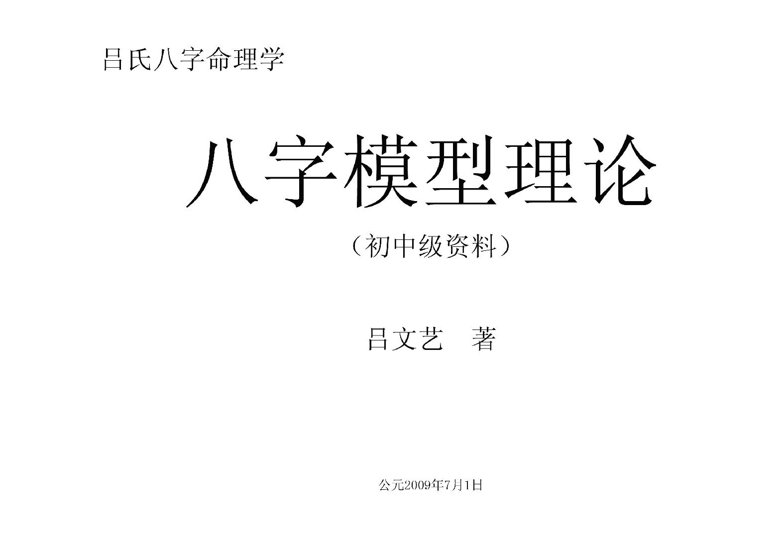 吕文艺-八字模型初中级资料.pdf_第1页