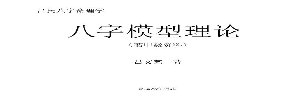 吕文艺-八字模型初中级资料.pdf(72.87MB_96页)