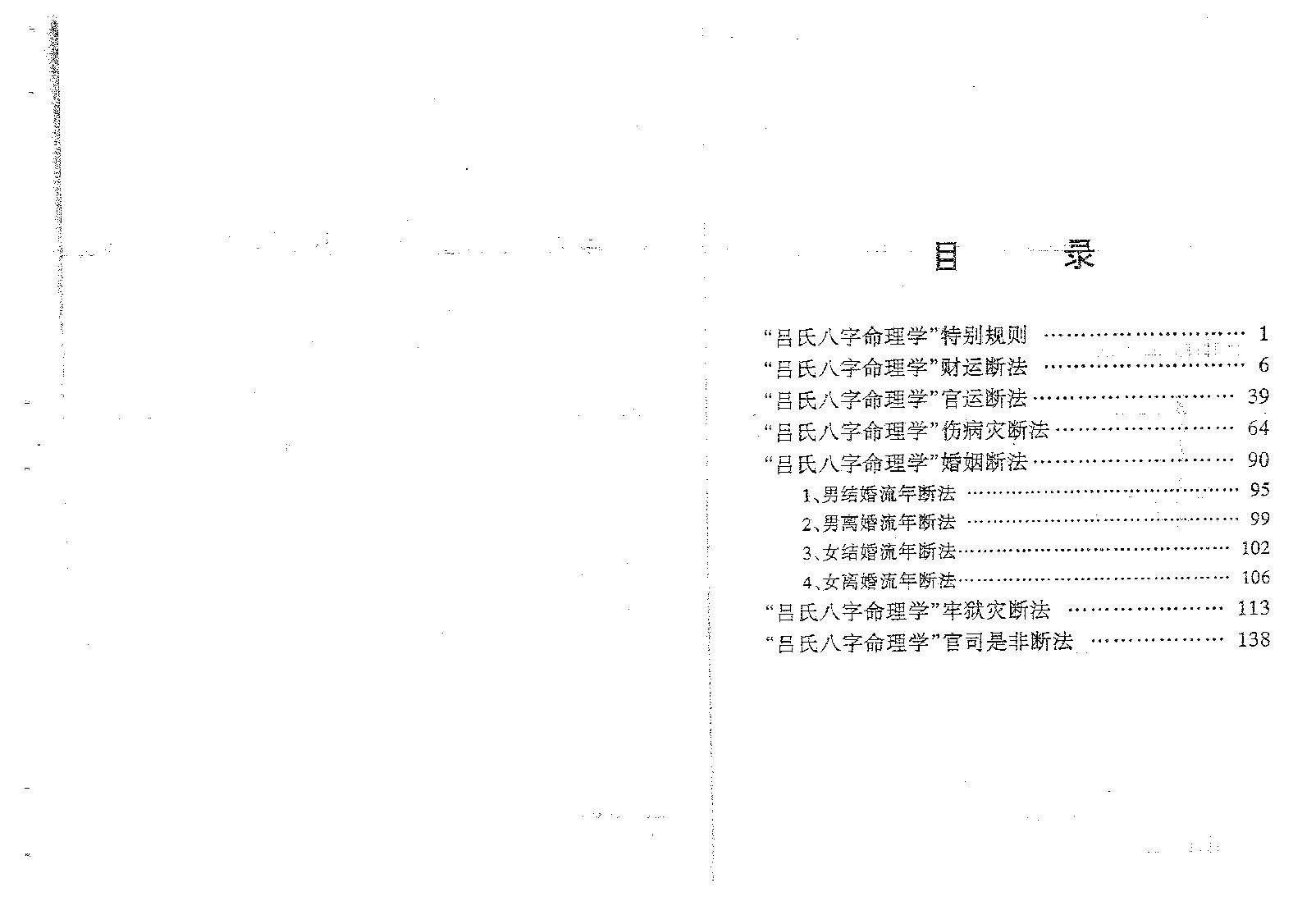 吕文艺-吕氏八字命理学分类断法理论.pdf_第2页