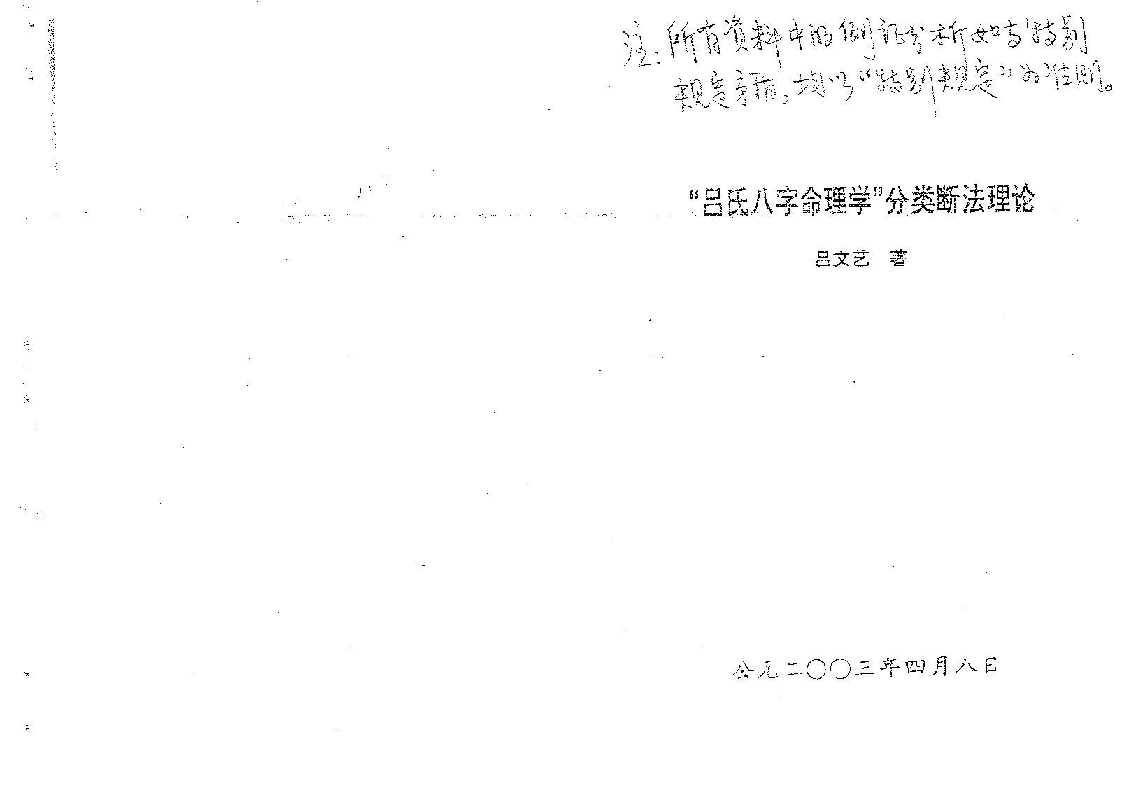 吕文艺-吕氏八字命理学分类断法理论.pdf_第1页