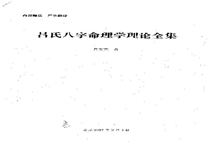 吕文艺-吕氏八字命理学理论全集.pdf(24.6MB_514页)