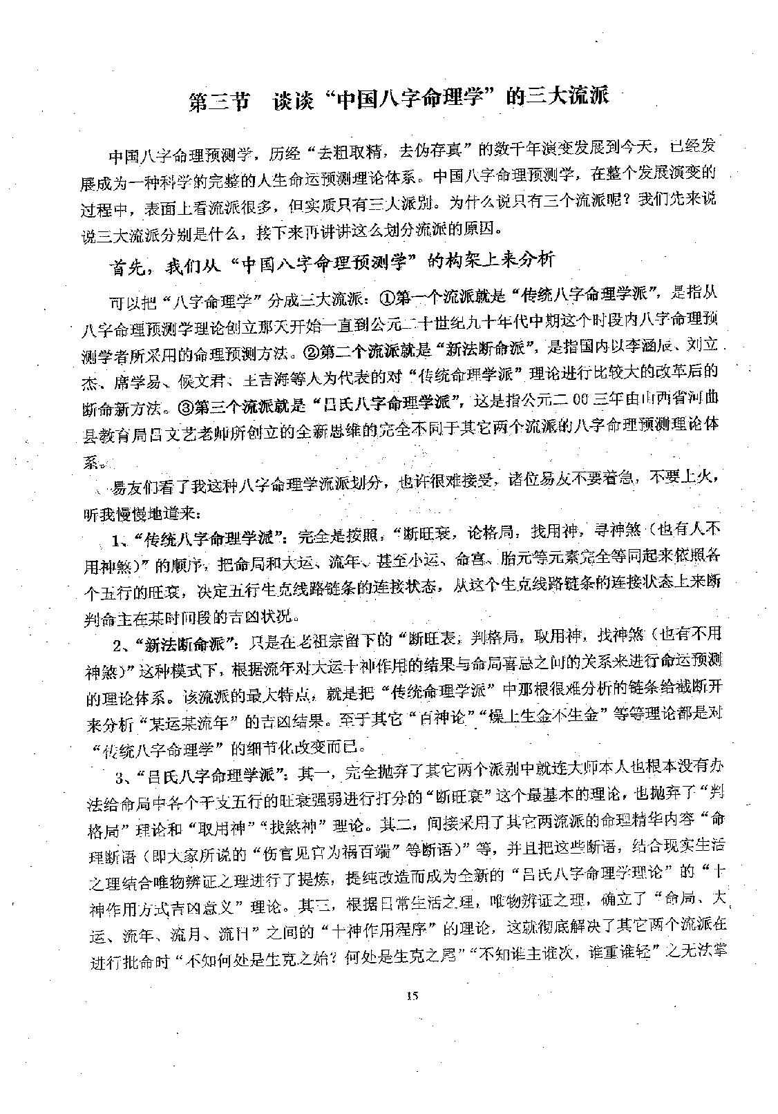 吕文艺-吕氏八字命理学理论全集.pdf_第23页