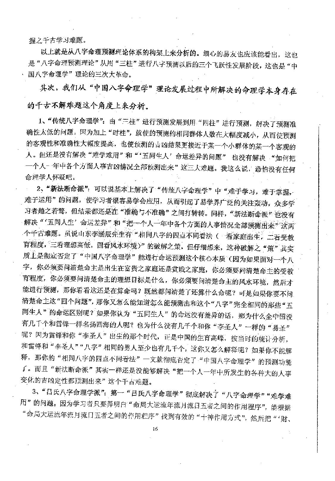 吕文艺-吕氏八字命理学理论全集.pdf_第24页