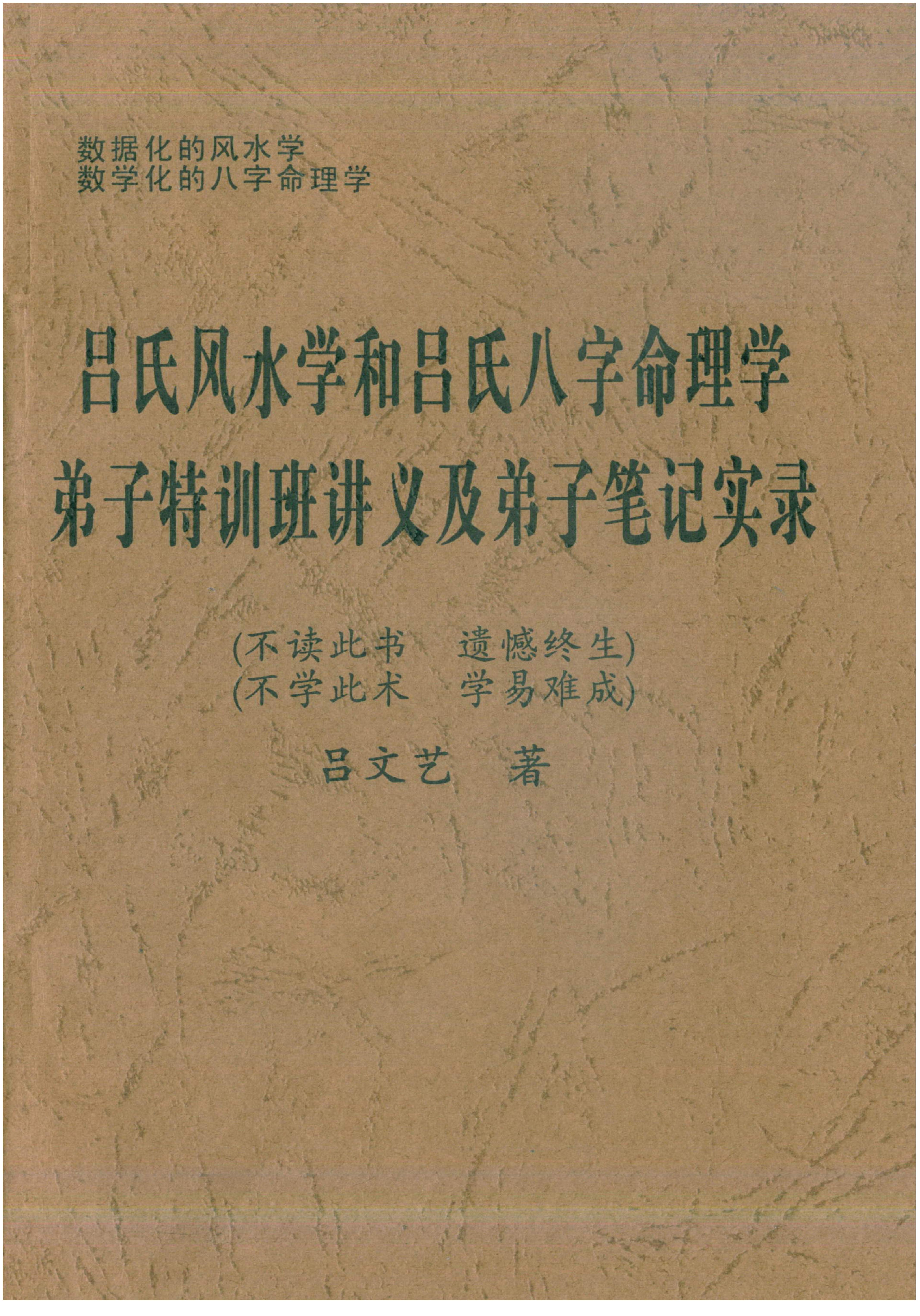 吕文艺-吕氏风水学和吕氏八字命理学弟子特训班讲义及弟子笔记实录.pdf_第1页