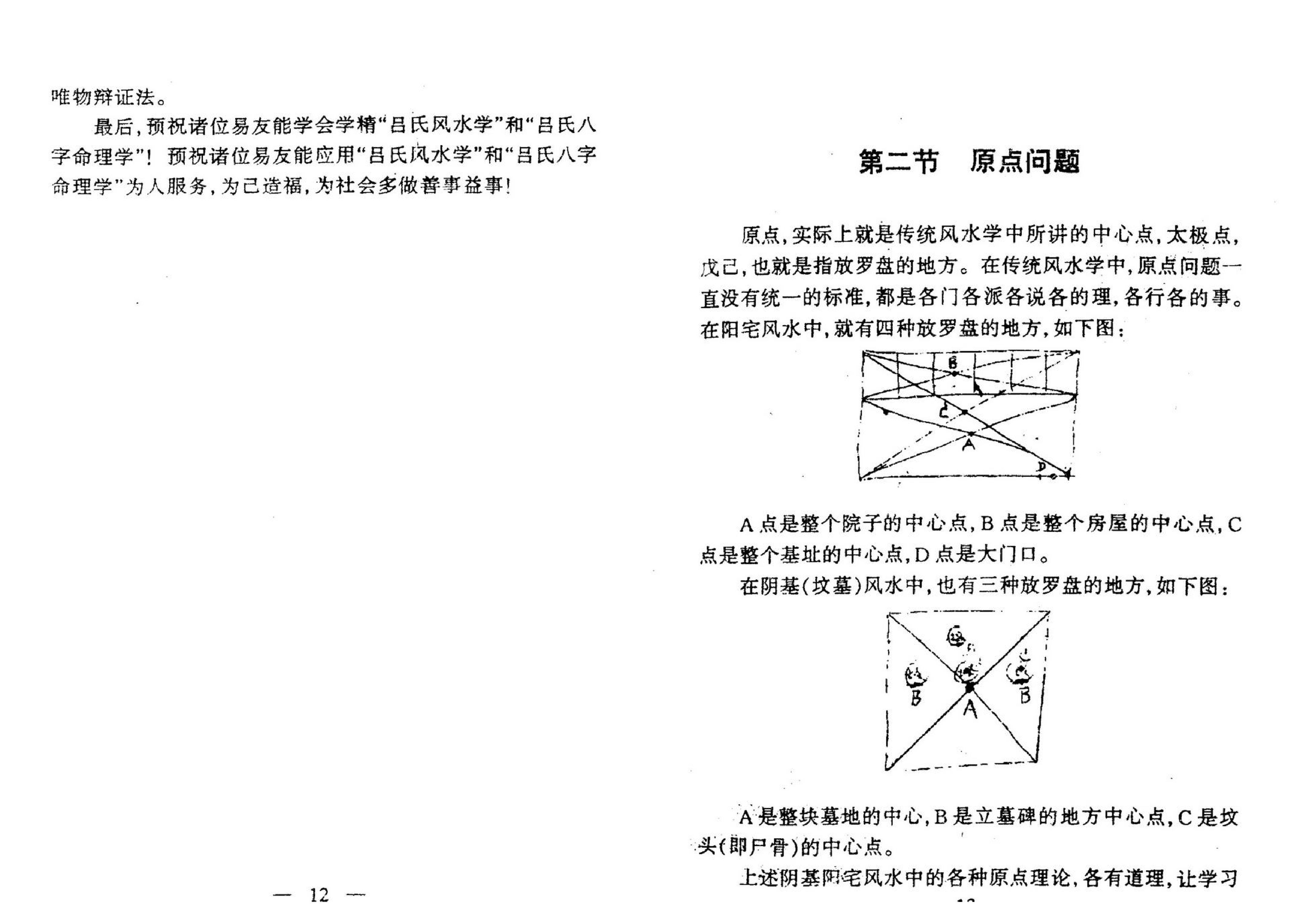 吕文艺-吕氏风水学和吕氏八字命理学弟子特训班讲义及弟子笔记实录.pdf_第11页