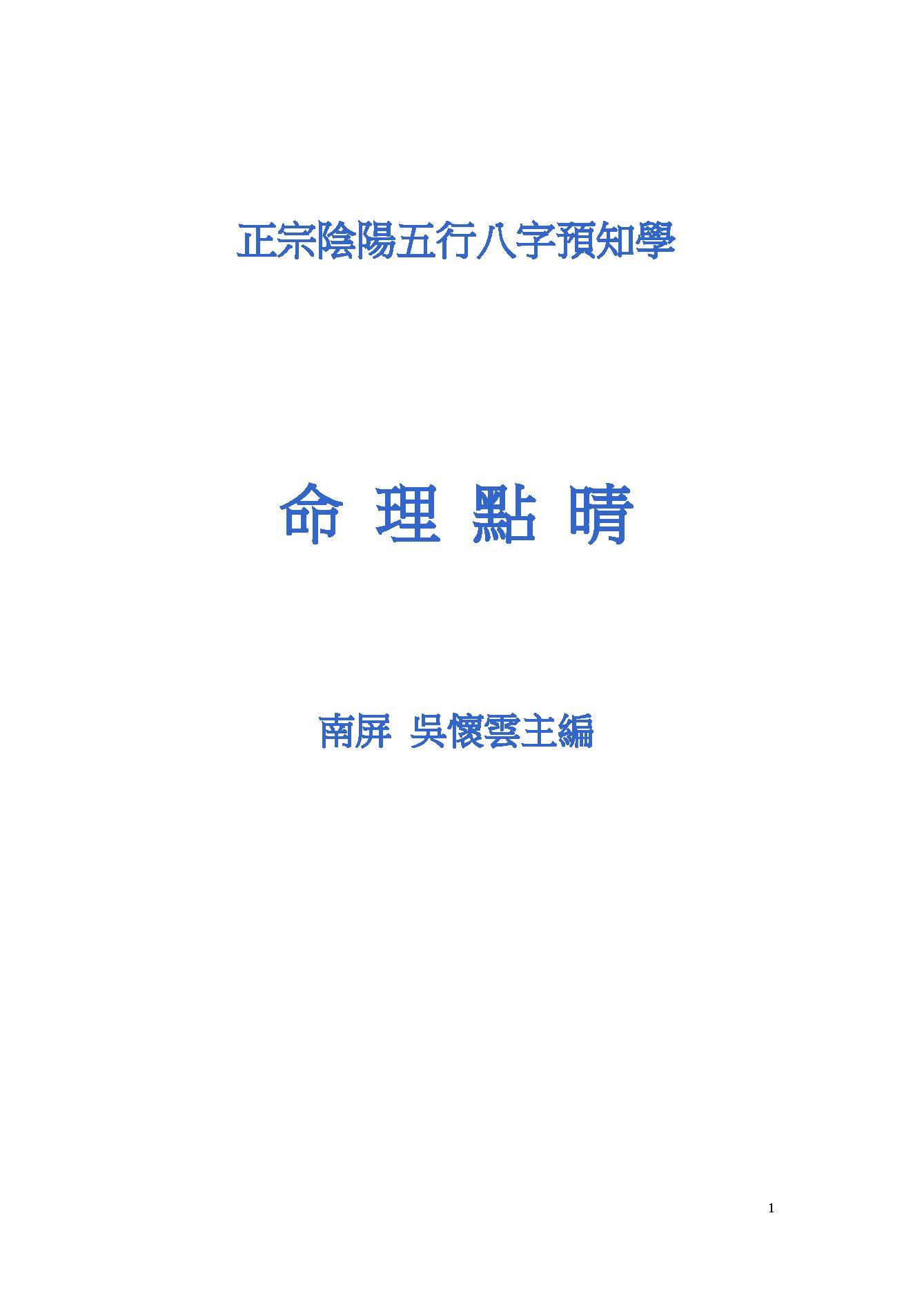 吴怀云-阴阳五行八字预知学_命理点睛.pdf_第1页