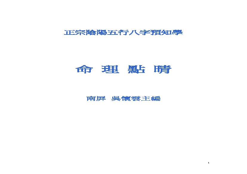 吴怀云-阴阳五行八字预知学_命理点睛.pdf(895.6KB_47页)