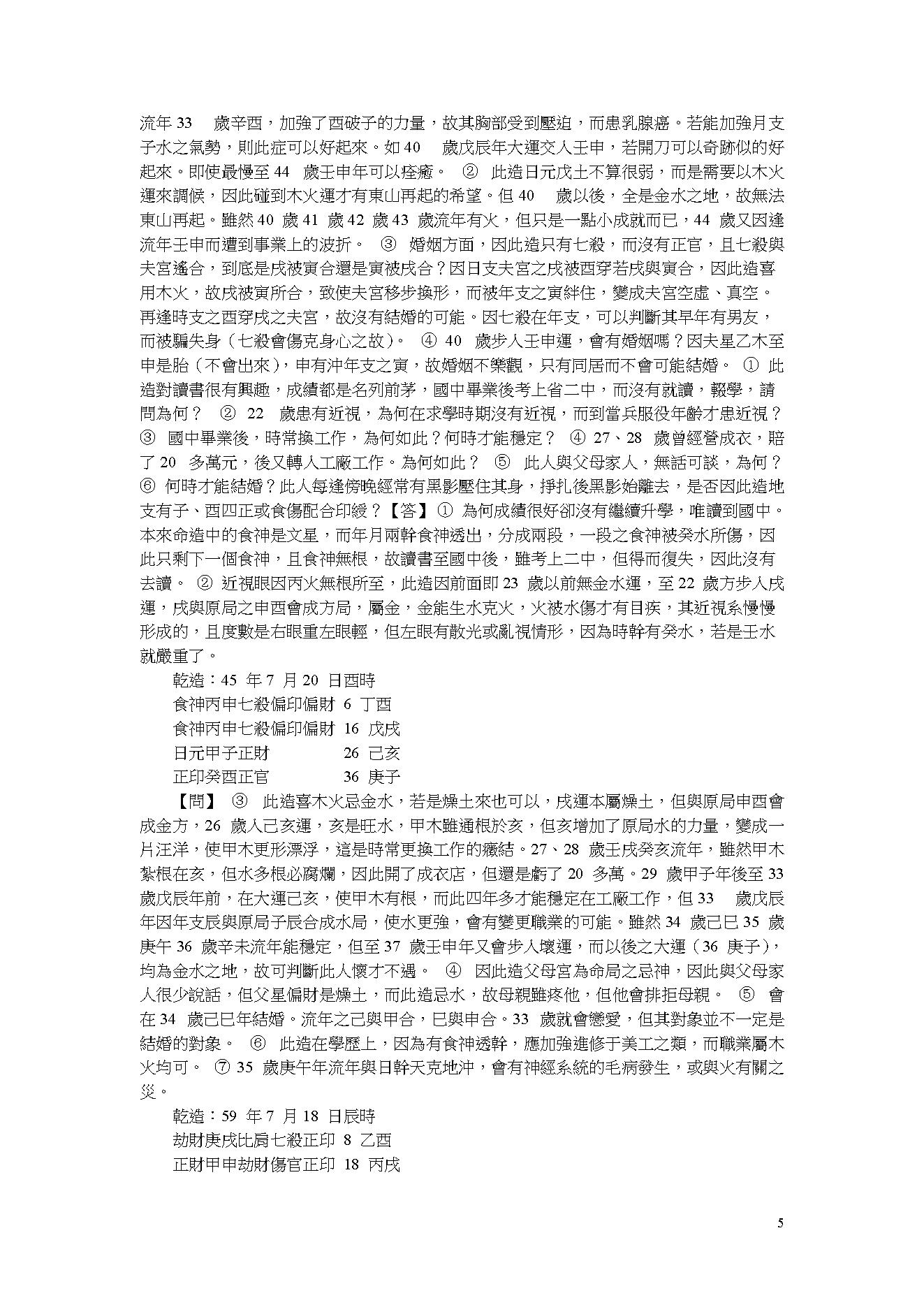 吴怀云-阴阳五行八字预知学_命理点睛.pdf_第5页