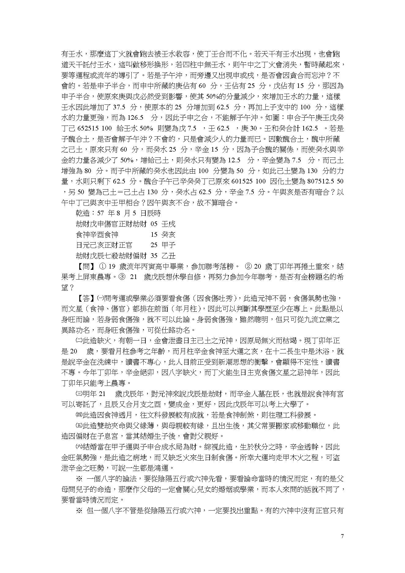 吴怀云-阴阳五行八字预知学_命理点睛.pdf_第7页