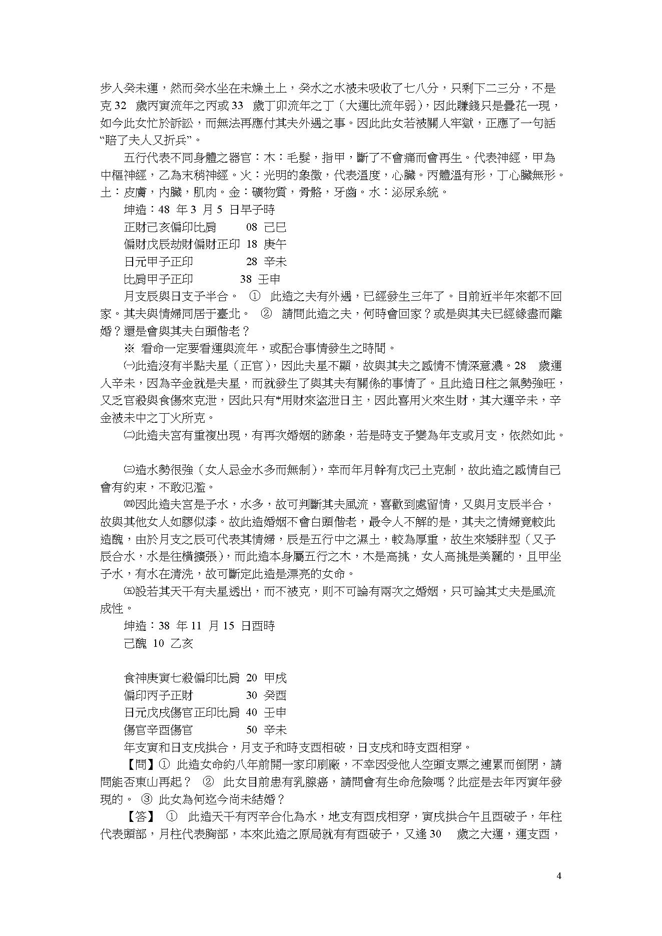 吴怀云-阴阳五行八字预知学_命理点睛.pdf_第4页