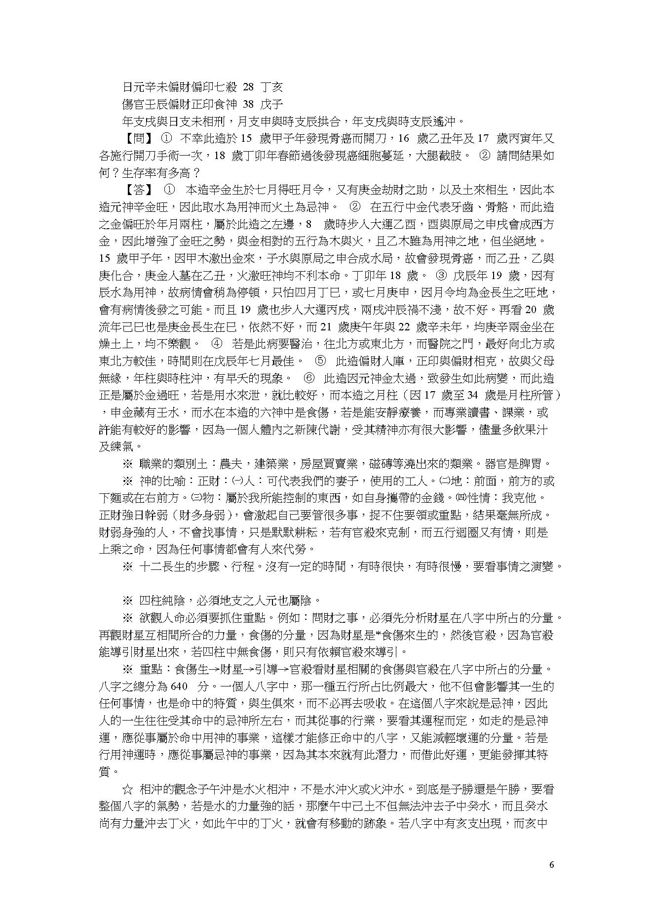 吴怀云-阴阳五行八字预知学_命理点睛.pdf_第6页