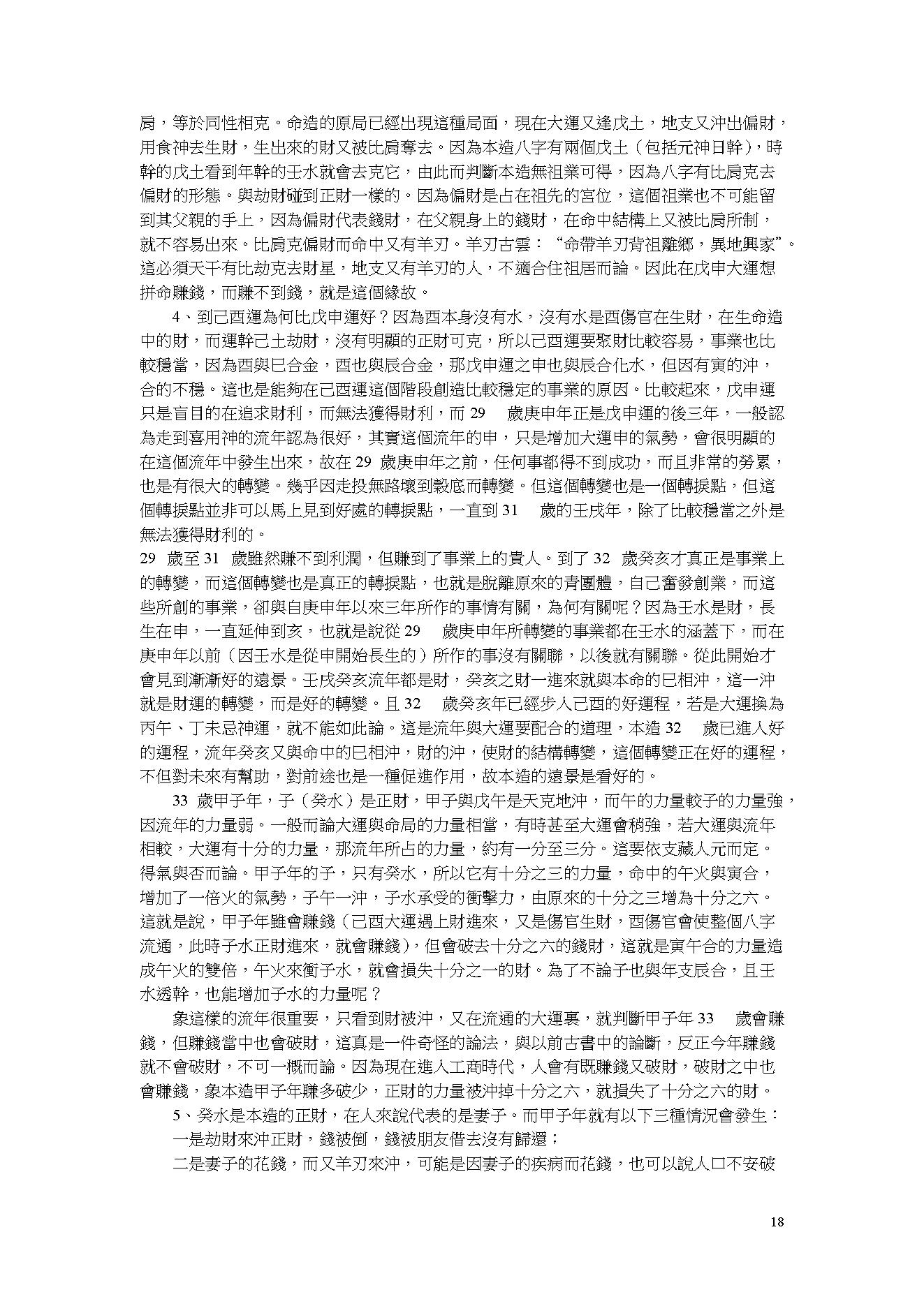 吴怀云-阴阳五行八字预知学_命理点睛.pdf_第18页