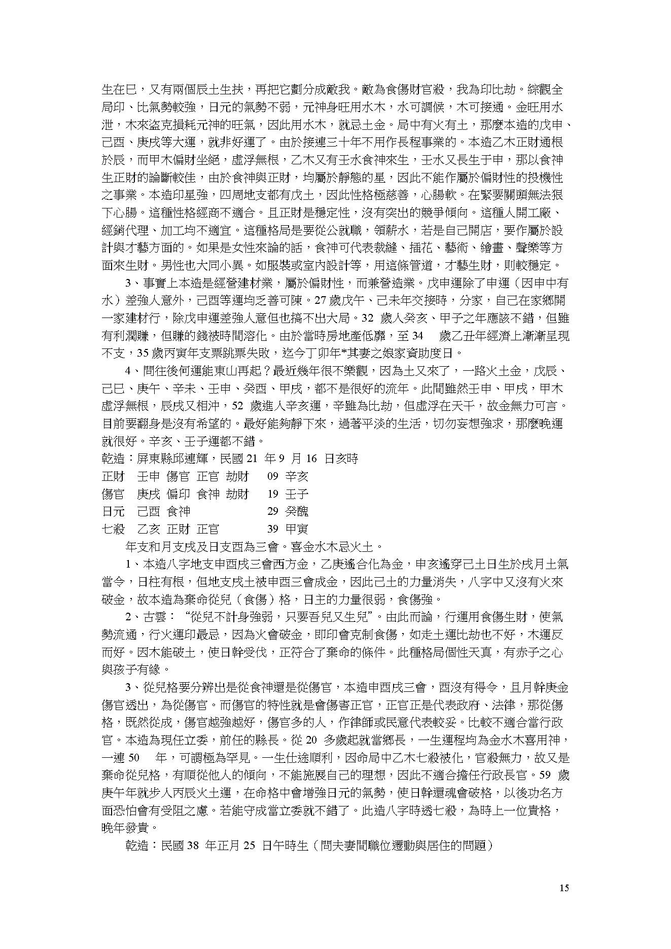 吴怀云-阴阳五行八字预知学_命理点睛.pdf_第15页