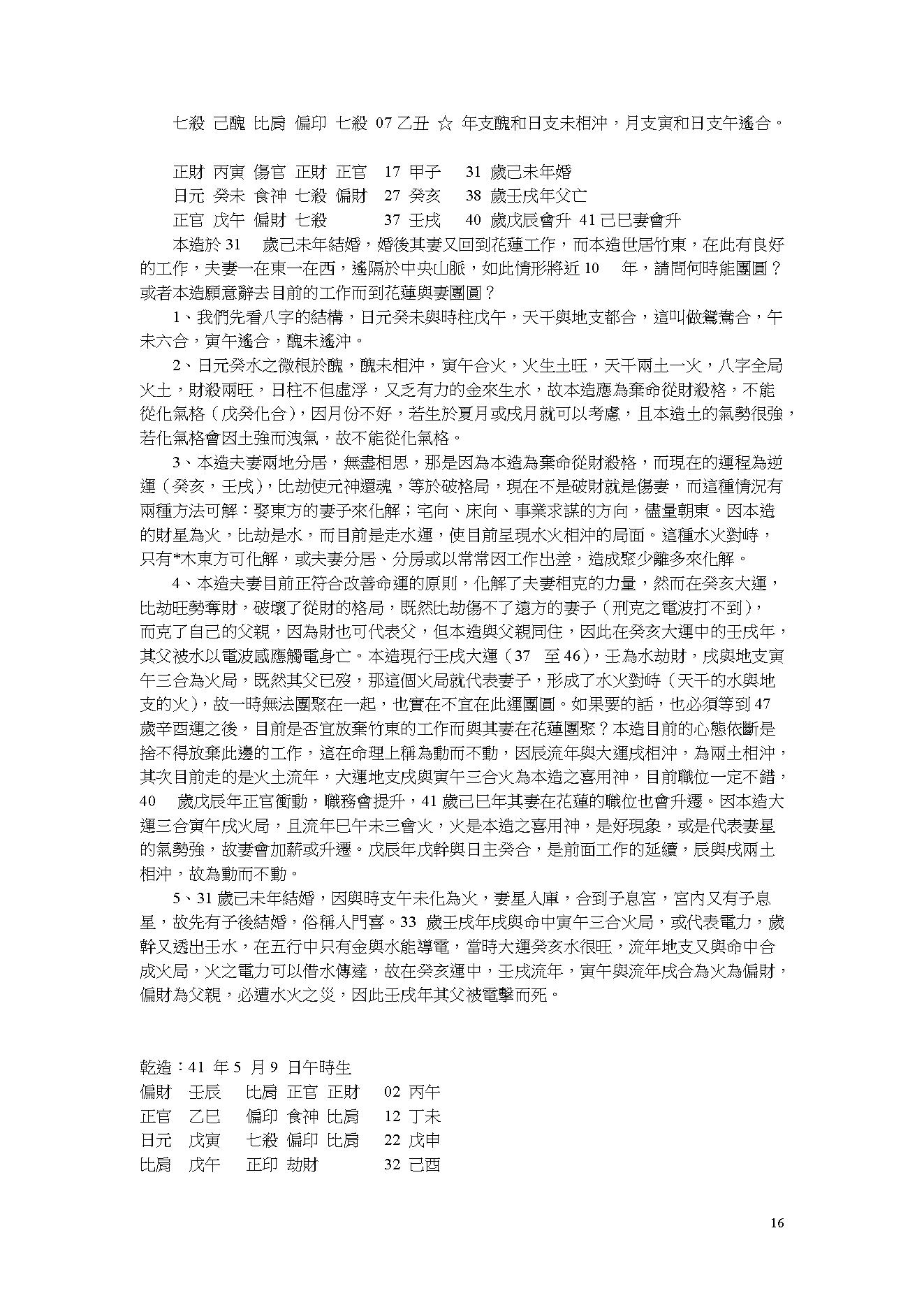 吴怀云-阴阳五行八字预知学_命理点睛.pdf_第16页