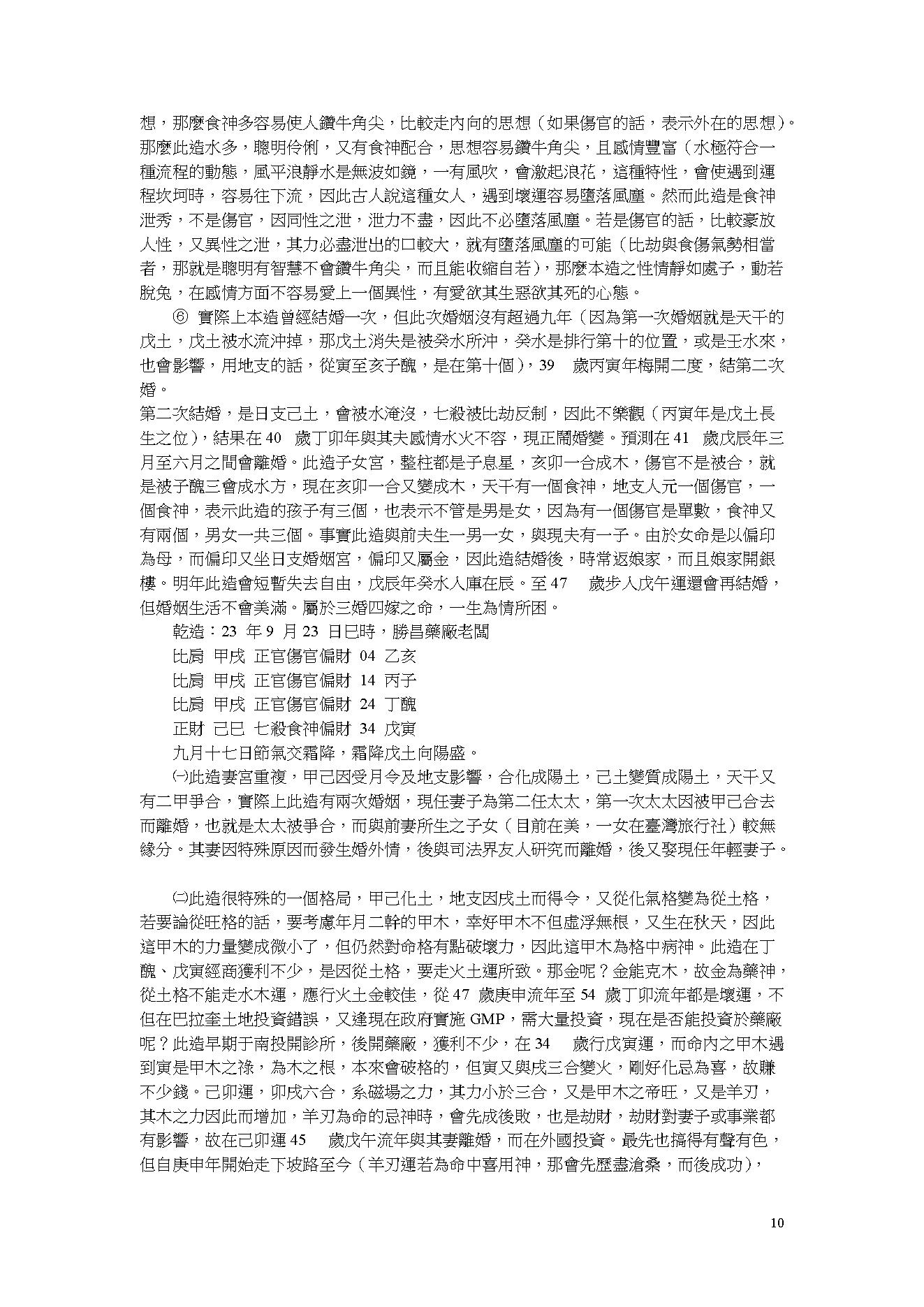 吴怀云-阴阳五行八字预知学_命理点睛.pdf_第10页