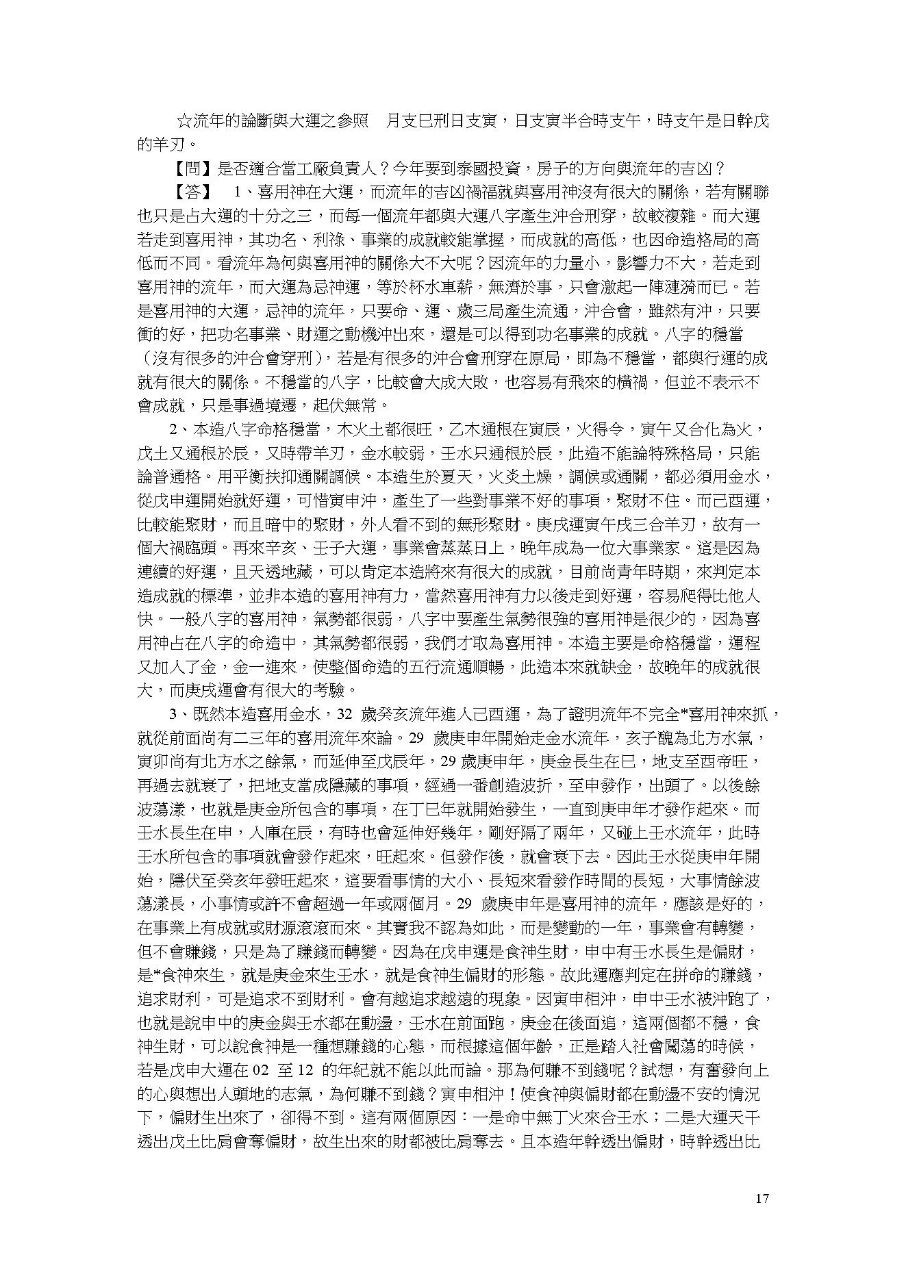 吴怀云-阴阳五行八字预知学_命理点睛.pdf_第17页