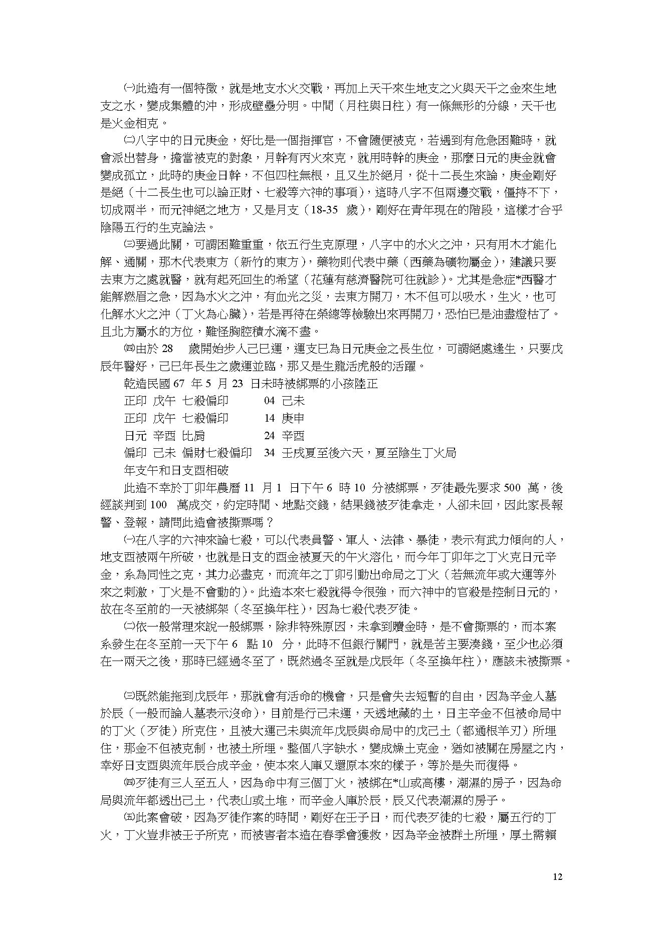 吴怀云-阴阳五行八字预知学_命理点睛.pdf_第12页