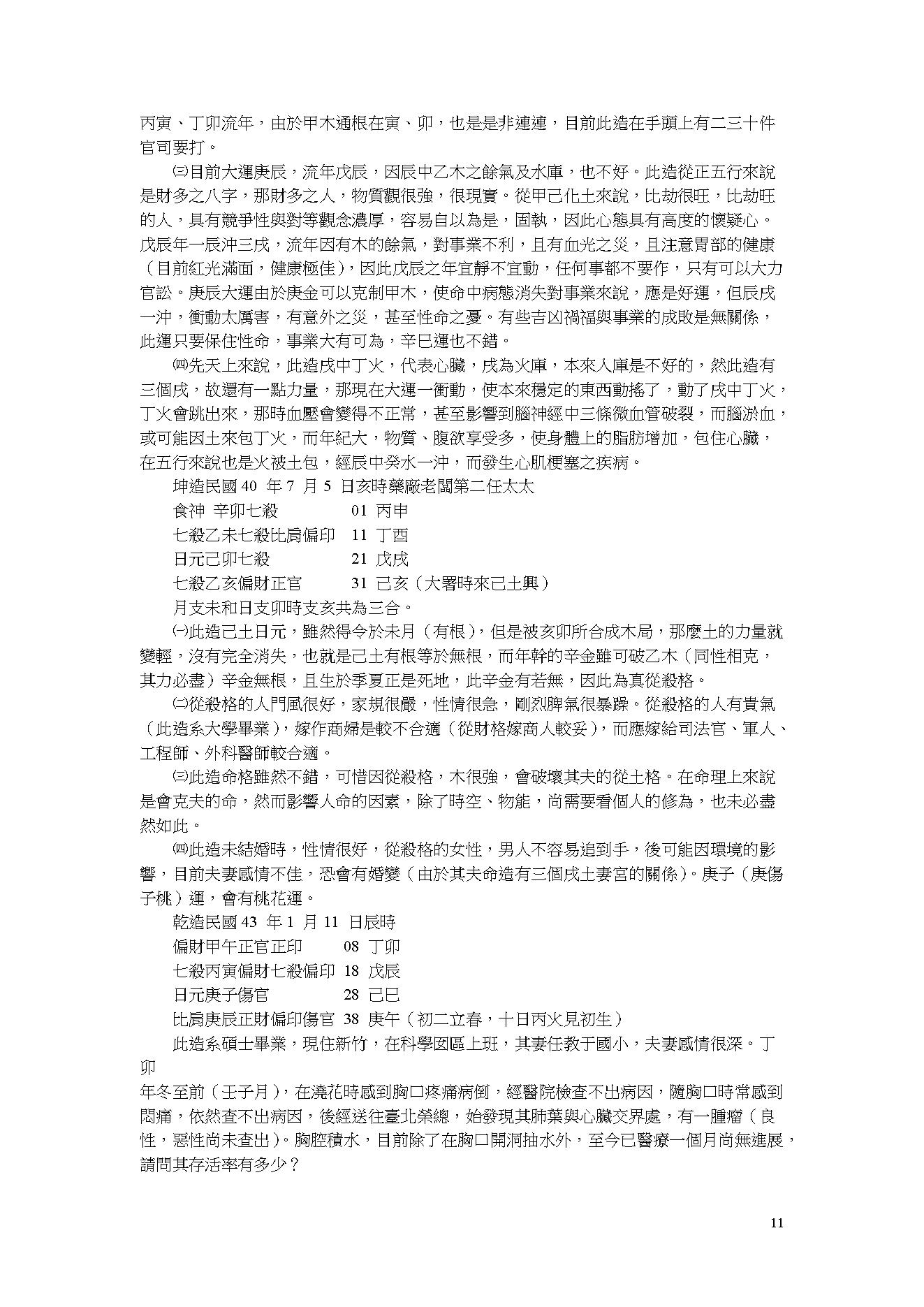 吴怀云-阴阳五行八字预知学_命理点睛.pdf_第11页