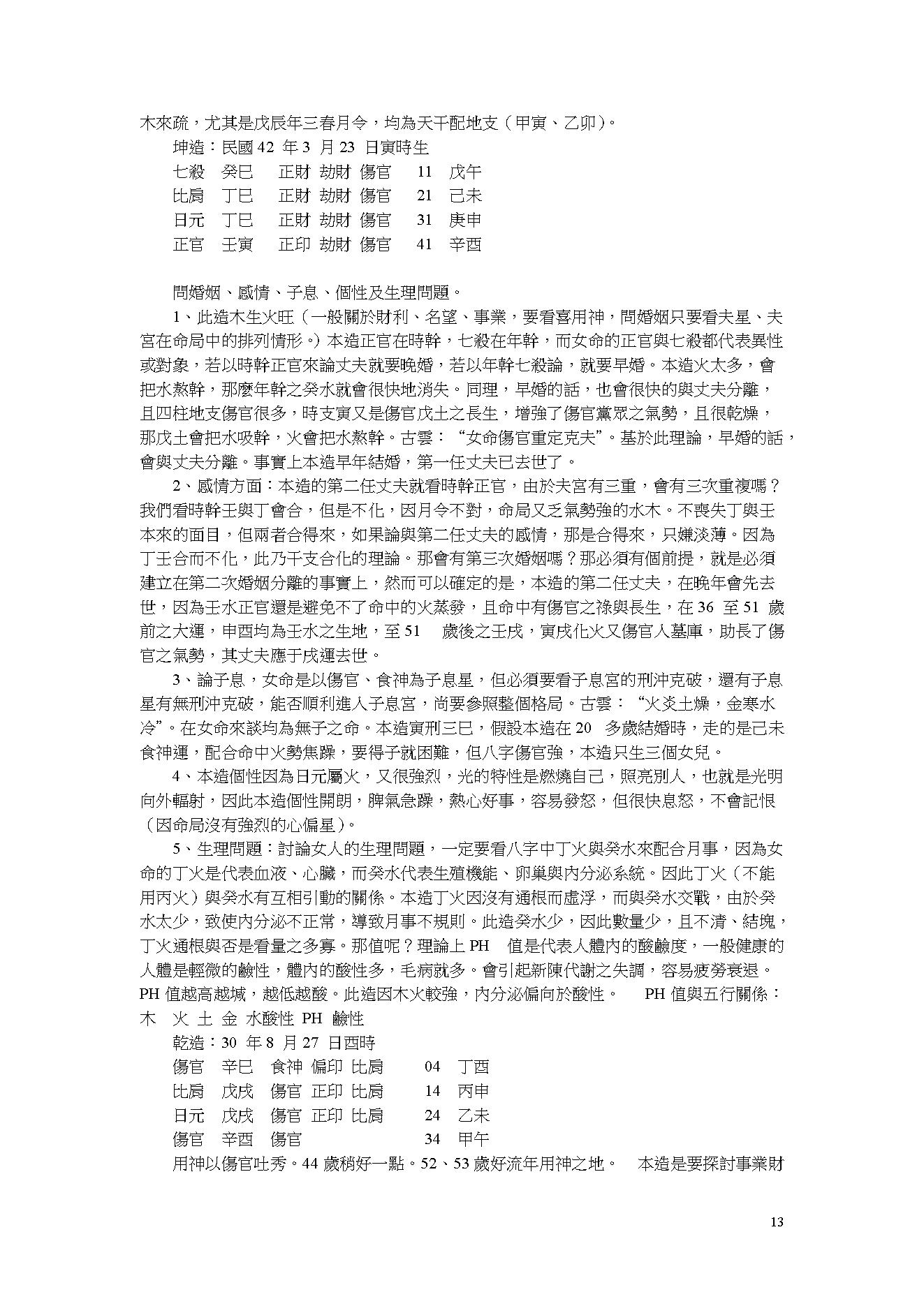 吴怀云-阴阳五行八字预知学_命理点睛.pdf_第13页