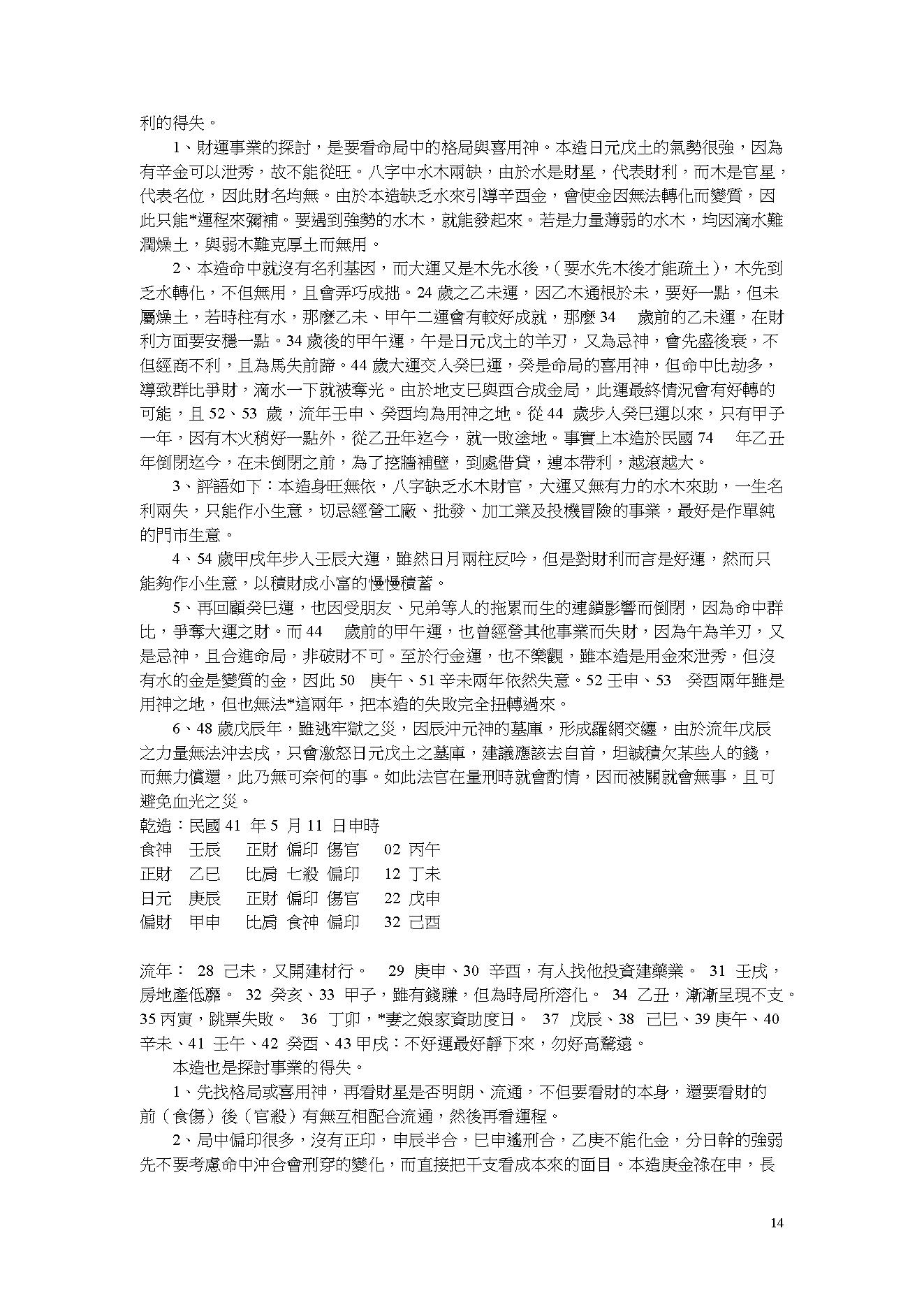 吴怀云-阴阳五行八字预知学_命理点睛.pdf_第14页