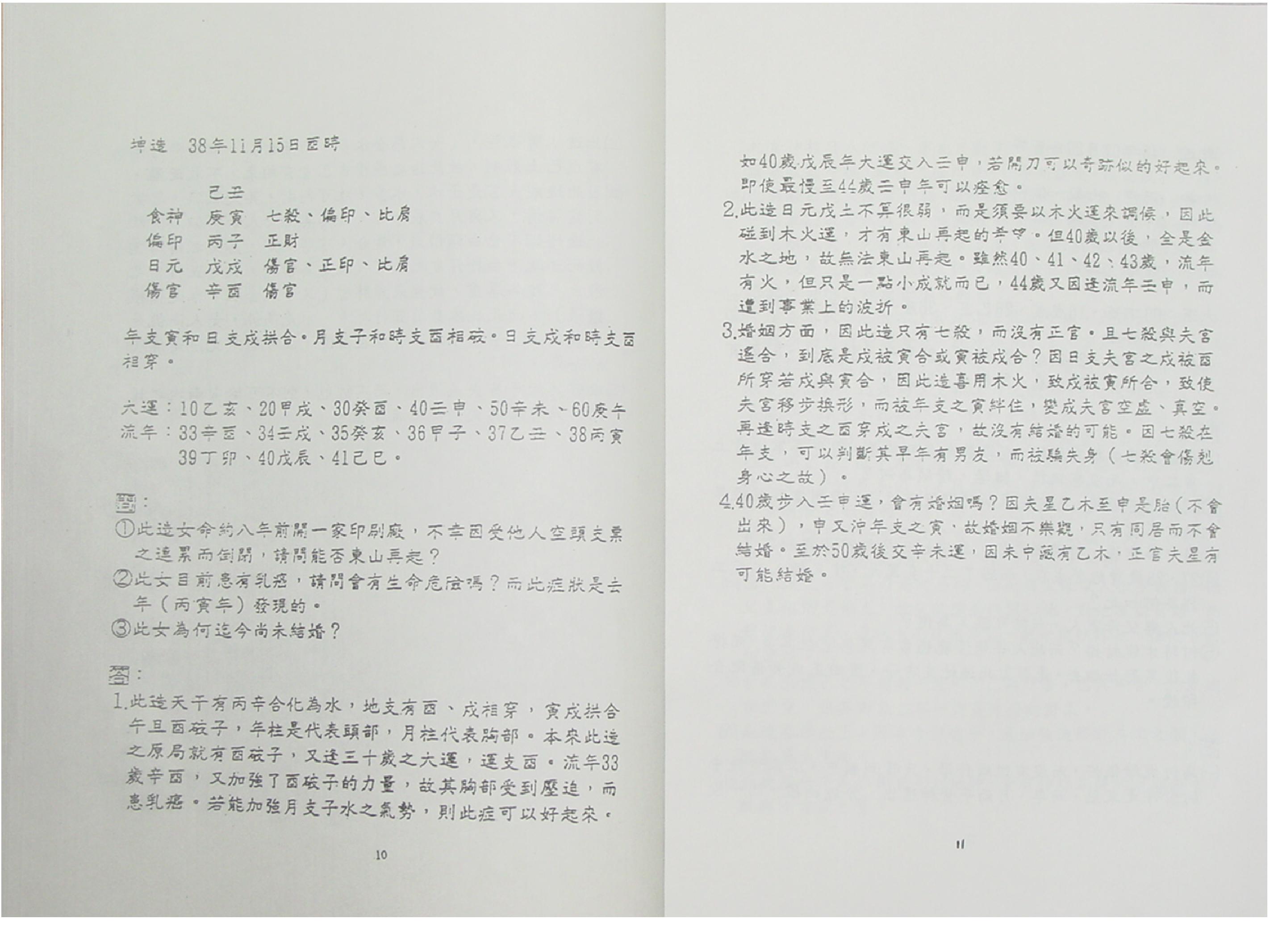 吴怀云-阴阳五行八字预知学_命理点睛_拍照版.pdf_第8页