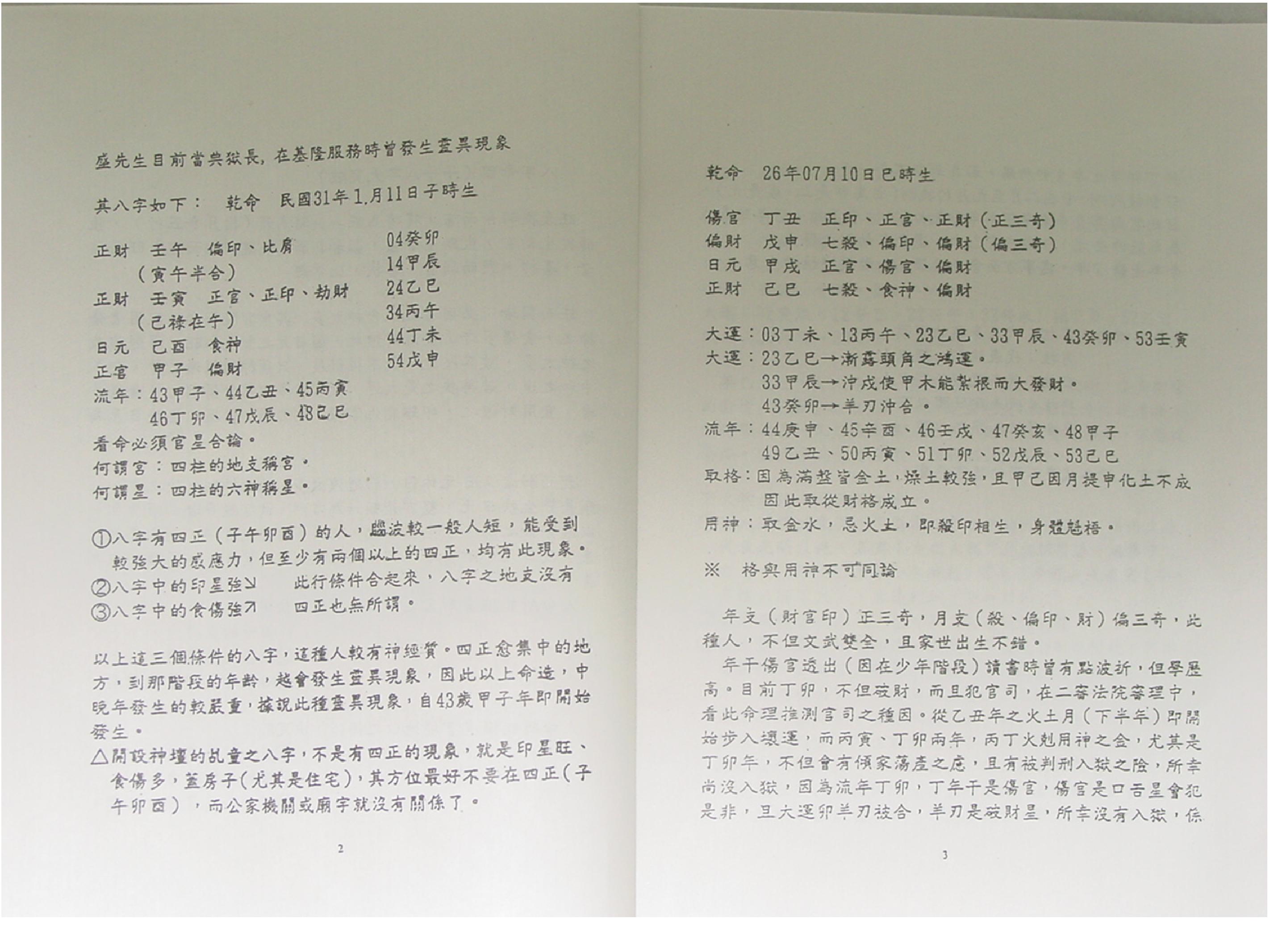 吴怀云-阴阳五行八字预知学_命理点睛_拍照版.pdf_第4页