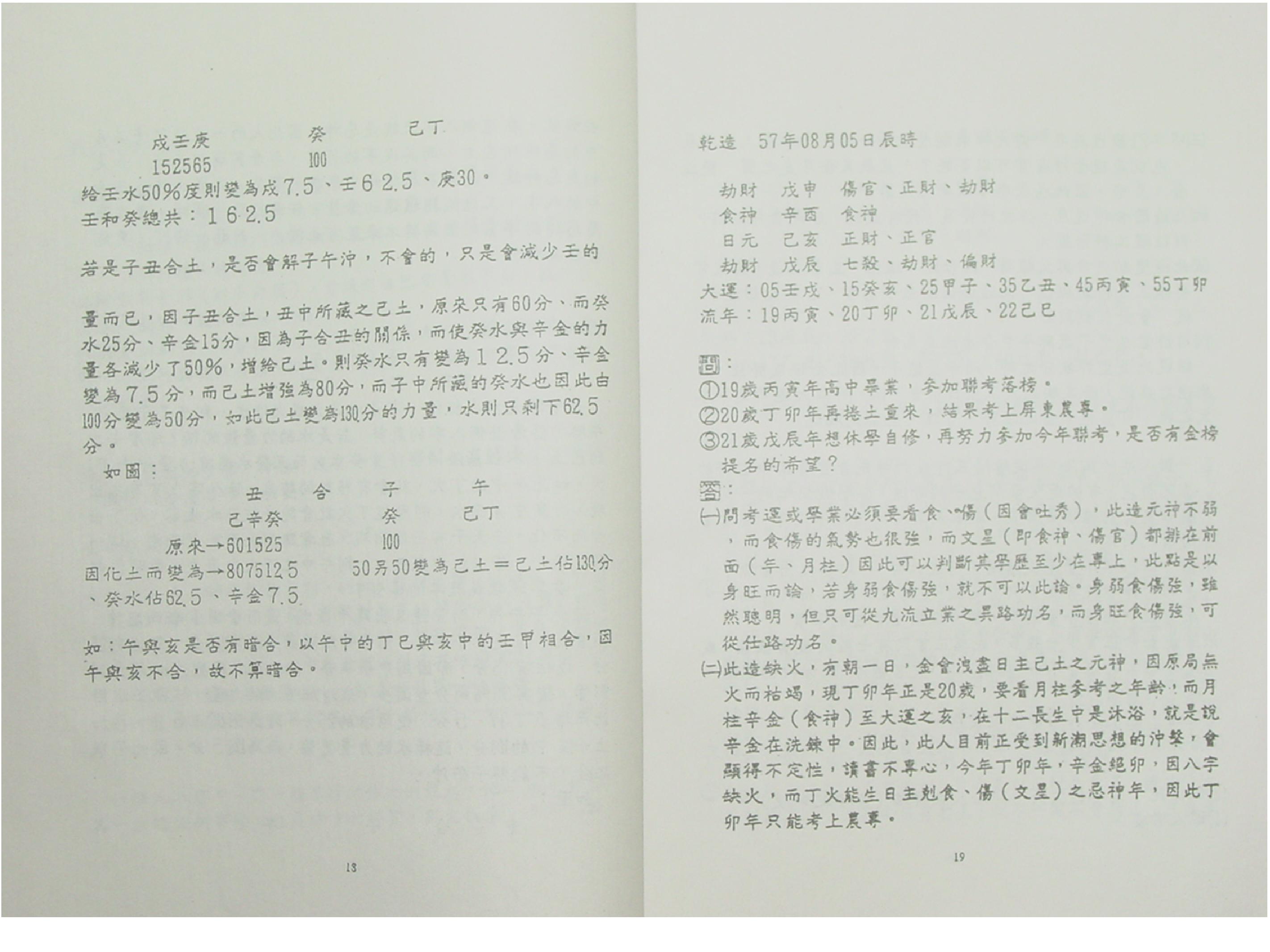 吴怀云-阴阳五行八字预知学_命理点睛_拍照版.pdf_第12页