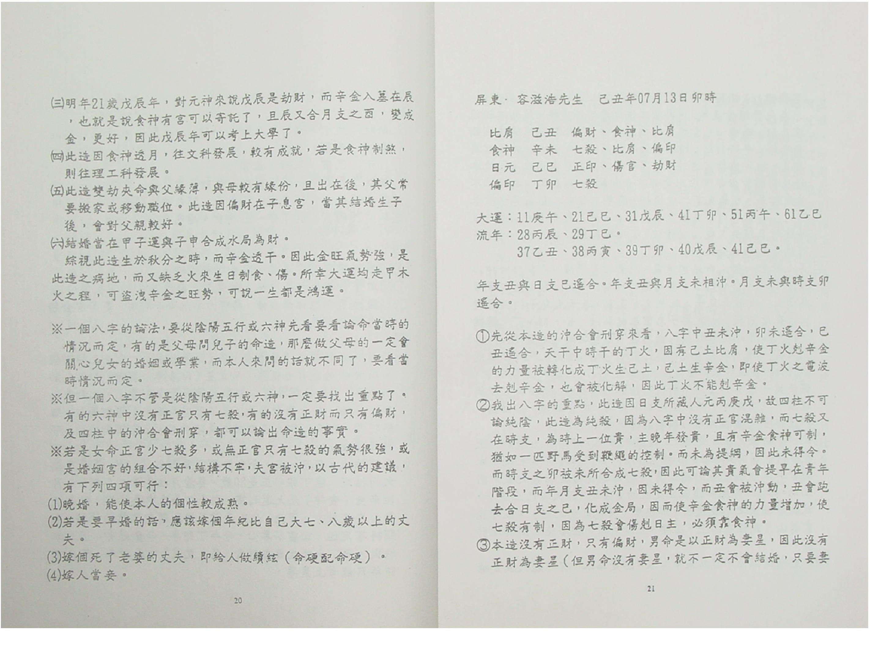 吴怀云-阴阳五行八字预知学_命理点睛_拍照版.pdf_第13页