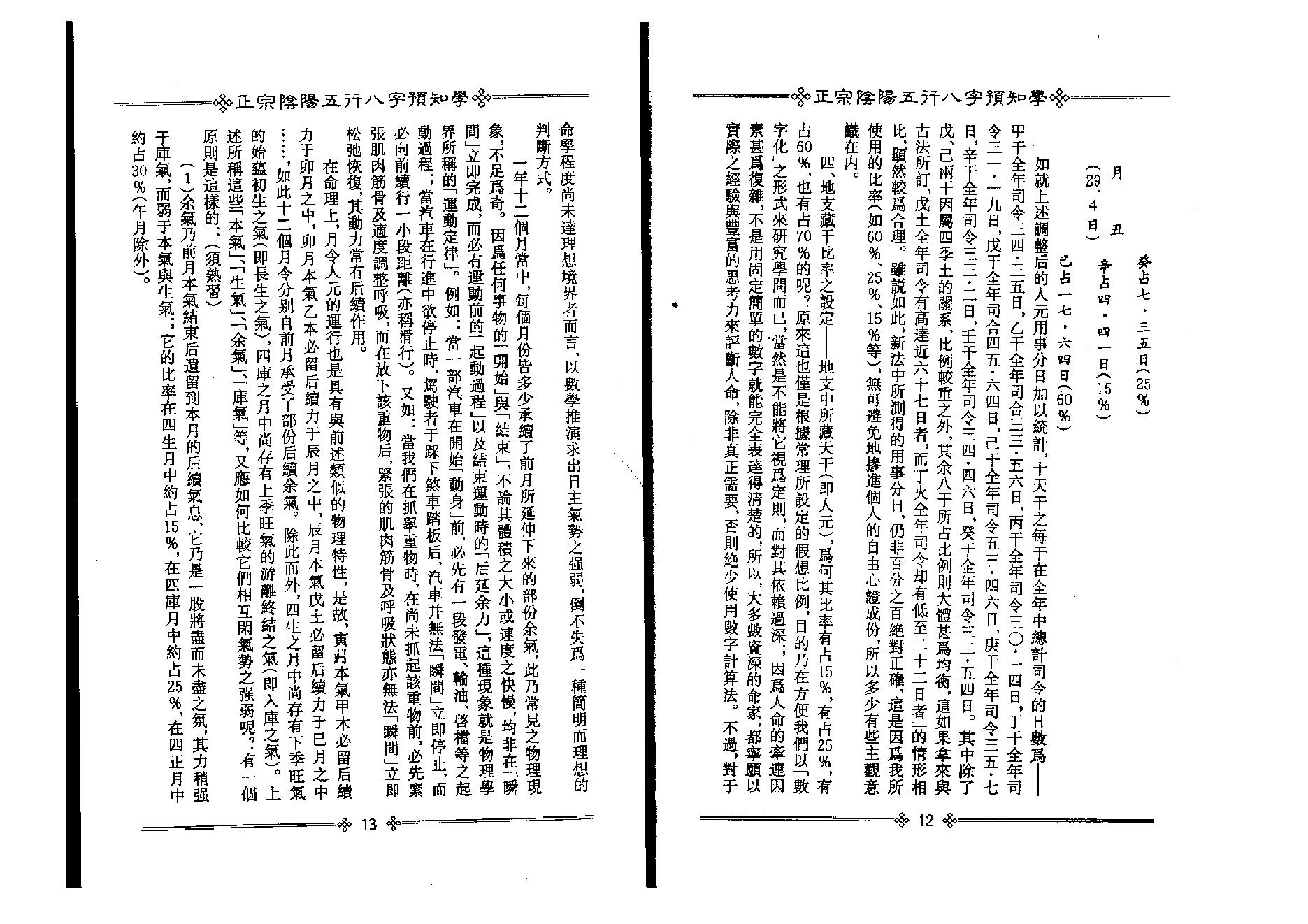 吴怀云-正宗阴阳五行八字预测预知学中级教材.pdf_第8页