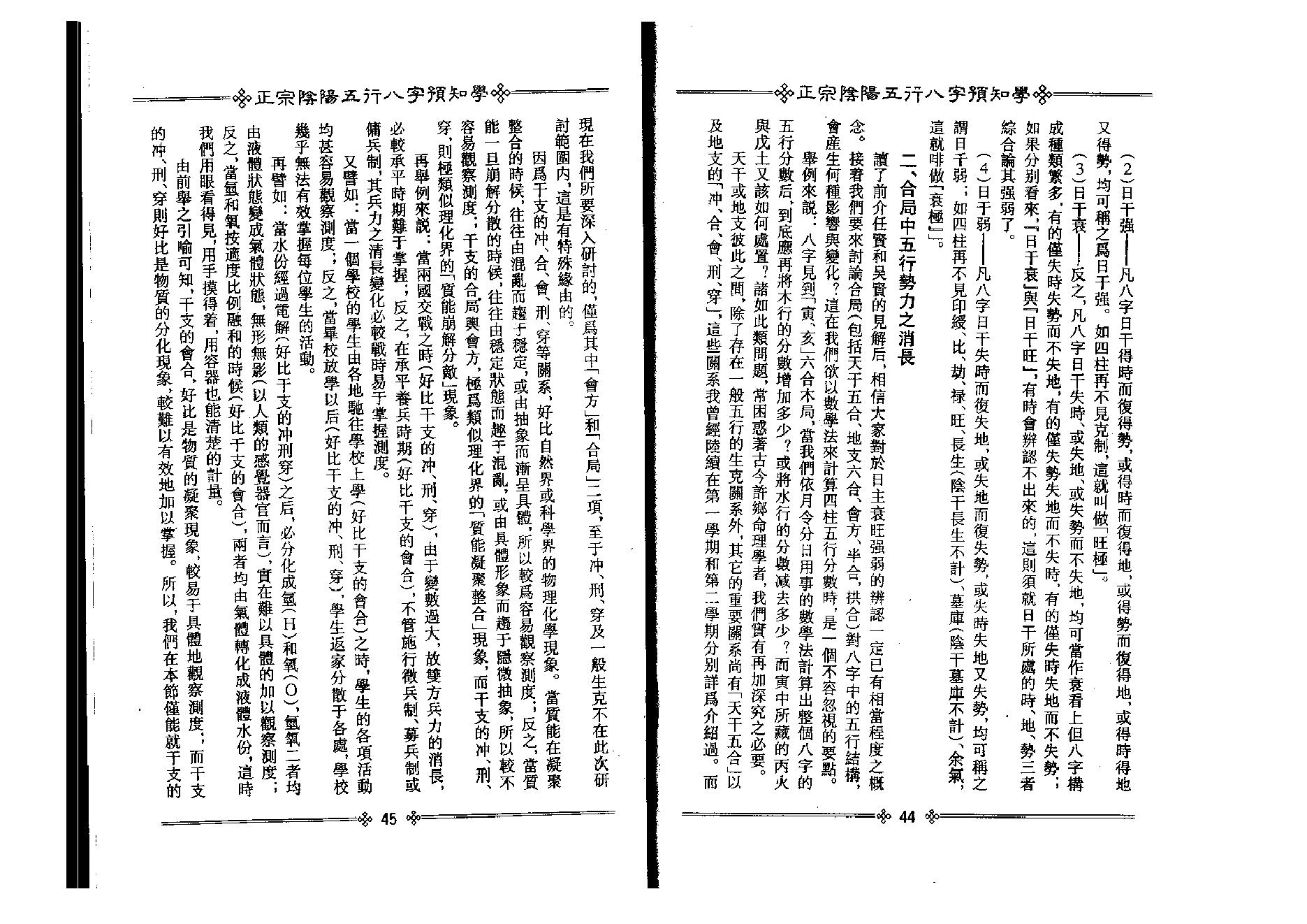 吴怀云-正宗阴阳五行八字预测预知学中级教材.pdf_第25页