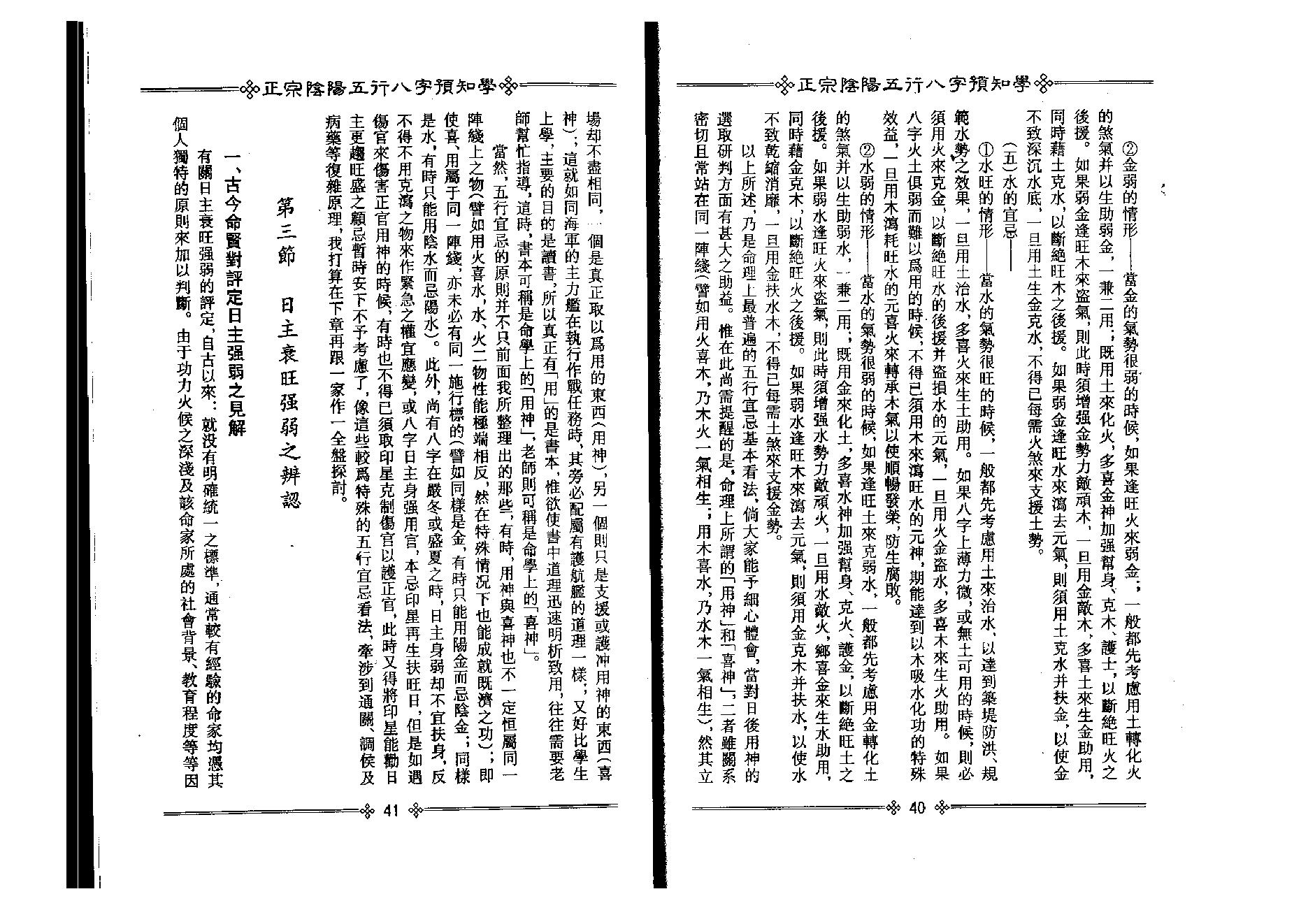 吴怀云-正宗阴阳五行八字预测预知学中级教材.pdf_第23页