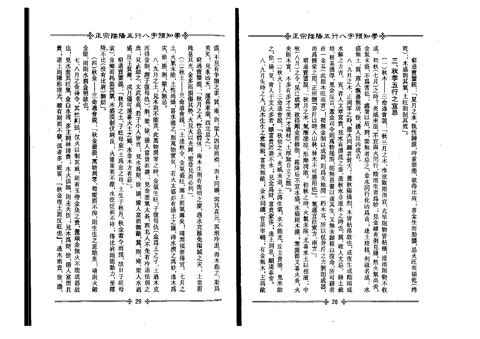 吴怀云-正宗阴阳五行八字预测预知学中级教材.pdf_第16页