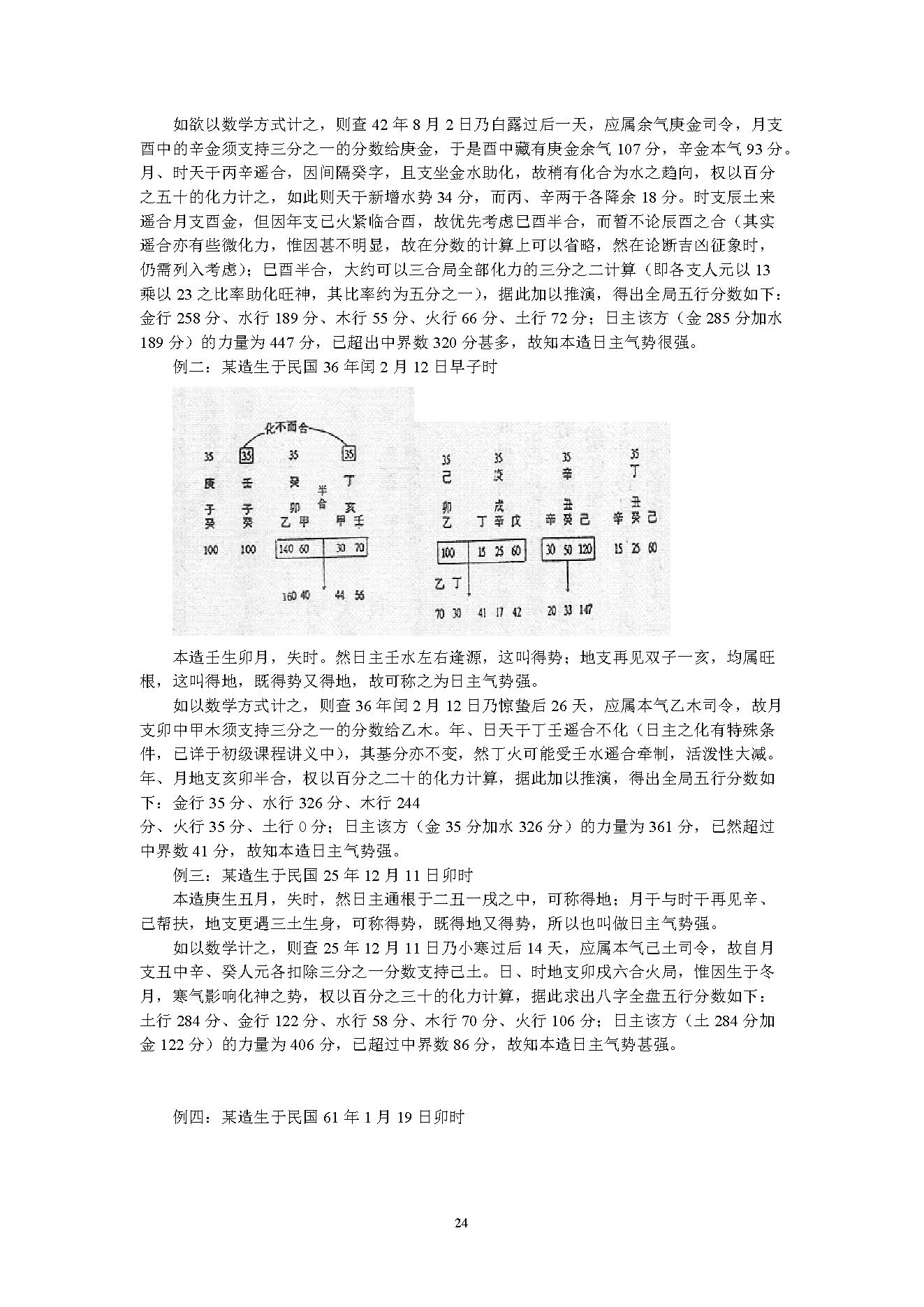 吴怀云-正宗阴阳五行八字预测预知学中级班课程.pdf_第24页