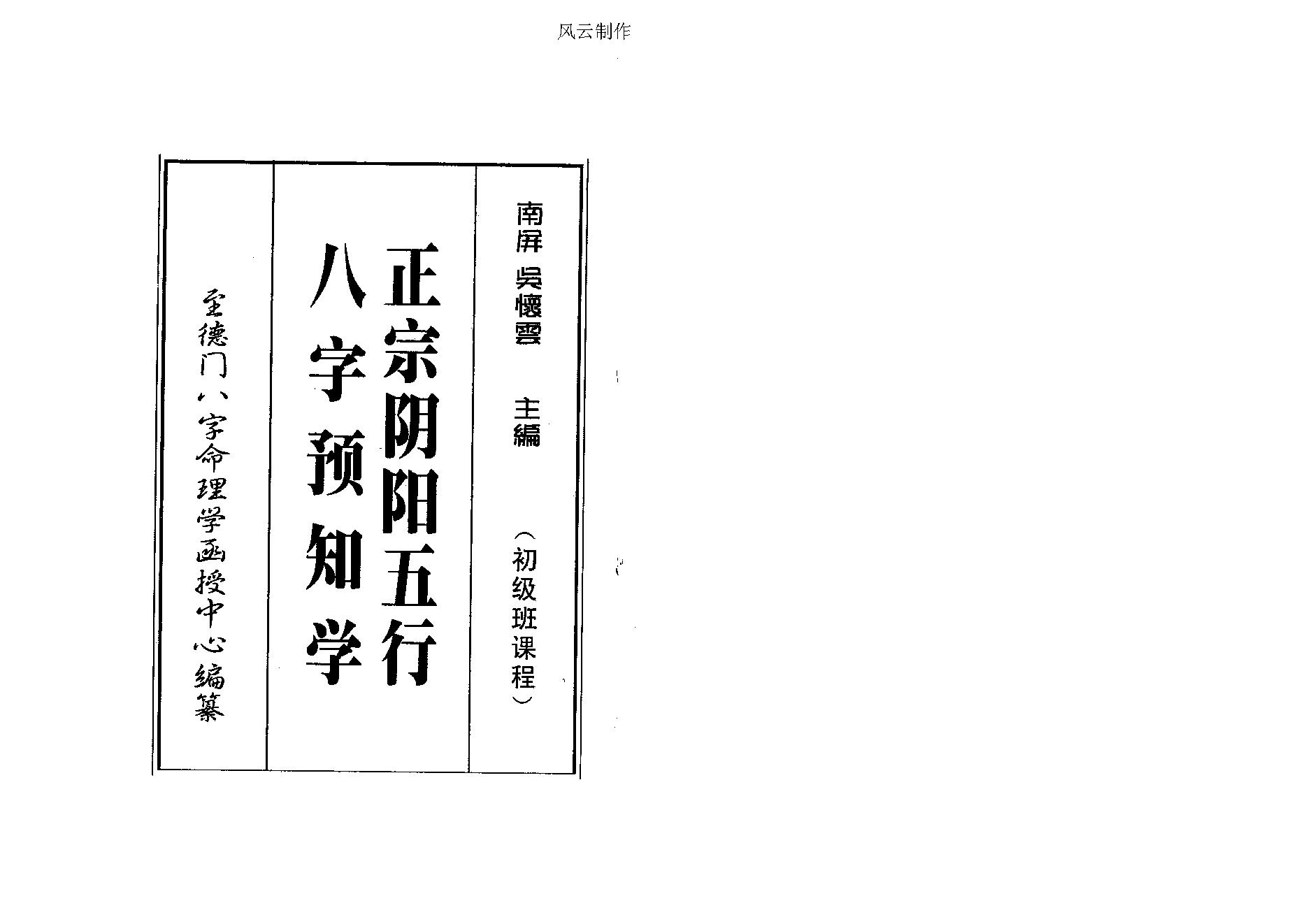 吴怀云-正宗阴阳五行八字预测预知学初级教材.pdf_第1页