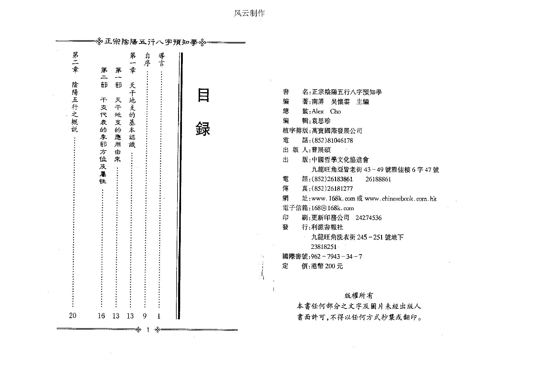 吴怀云-正宗阴阳五行八字预测预知学初级教材.pdf_第2页