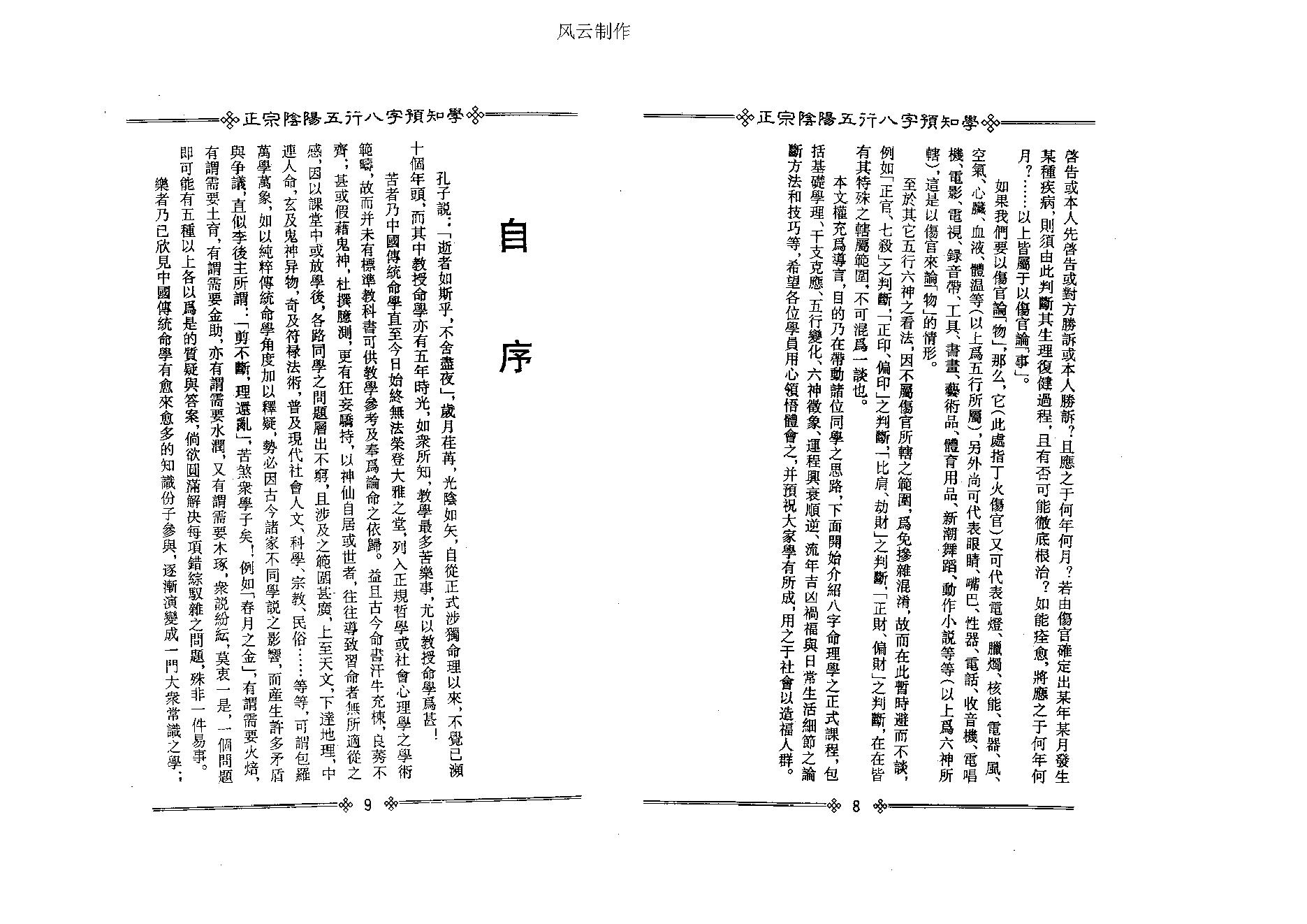 吴怀云-正宗阴阳五行八字预测预知学初级教材.pdf_第10页