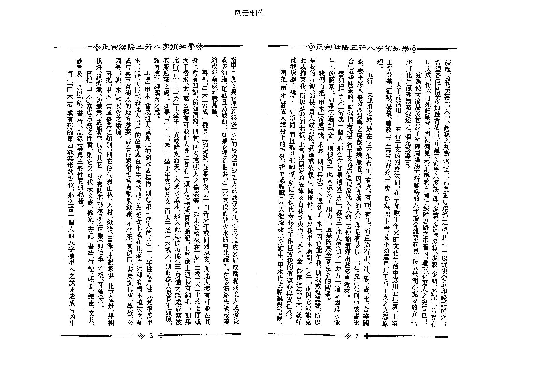 吴怀云-正宗阴阳五行八字预测预知学初级教材.pdf_第7页