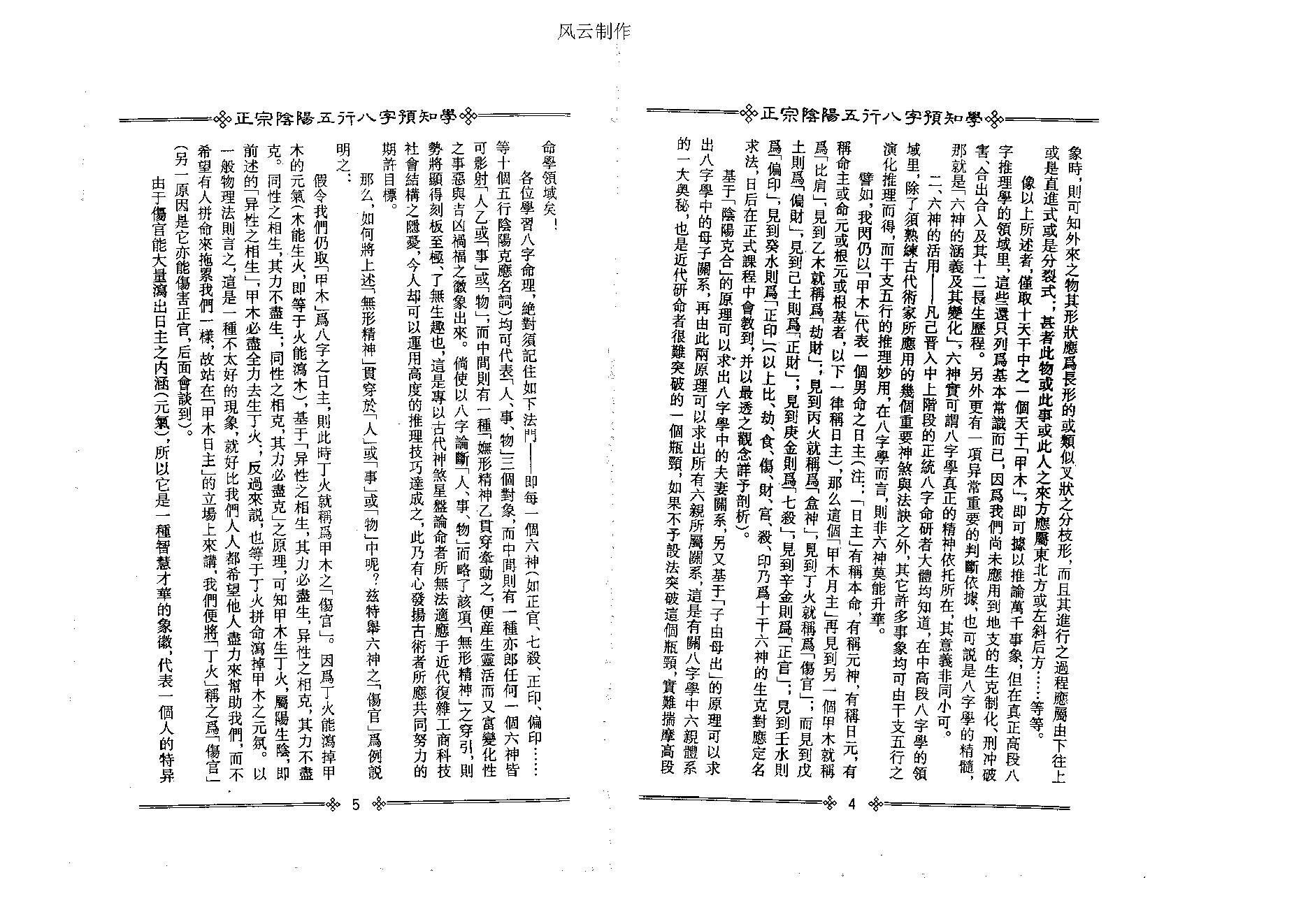 吴怀云-正宗阴阳五行八字预测预知学初级教材.pdf_第8页