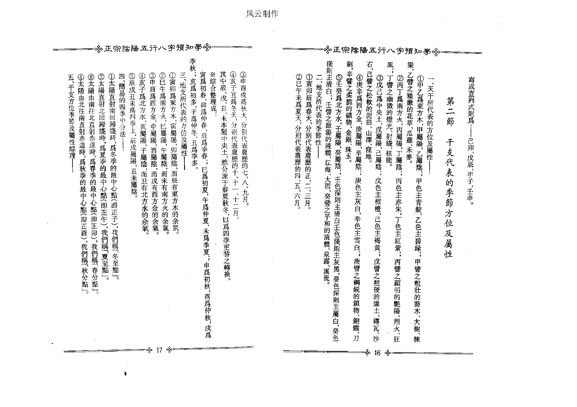 吴怀云-正宗阴阳五行八字预测预知学初级教材.pdf_第14页