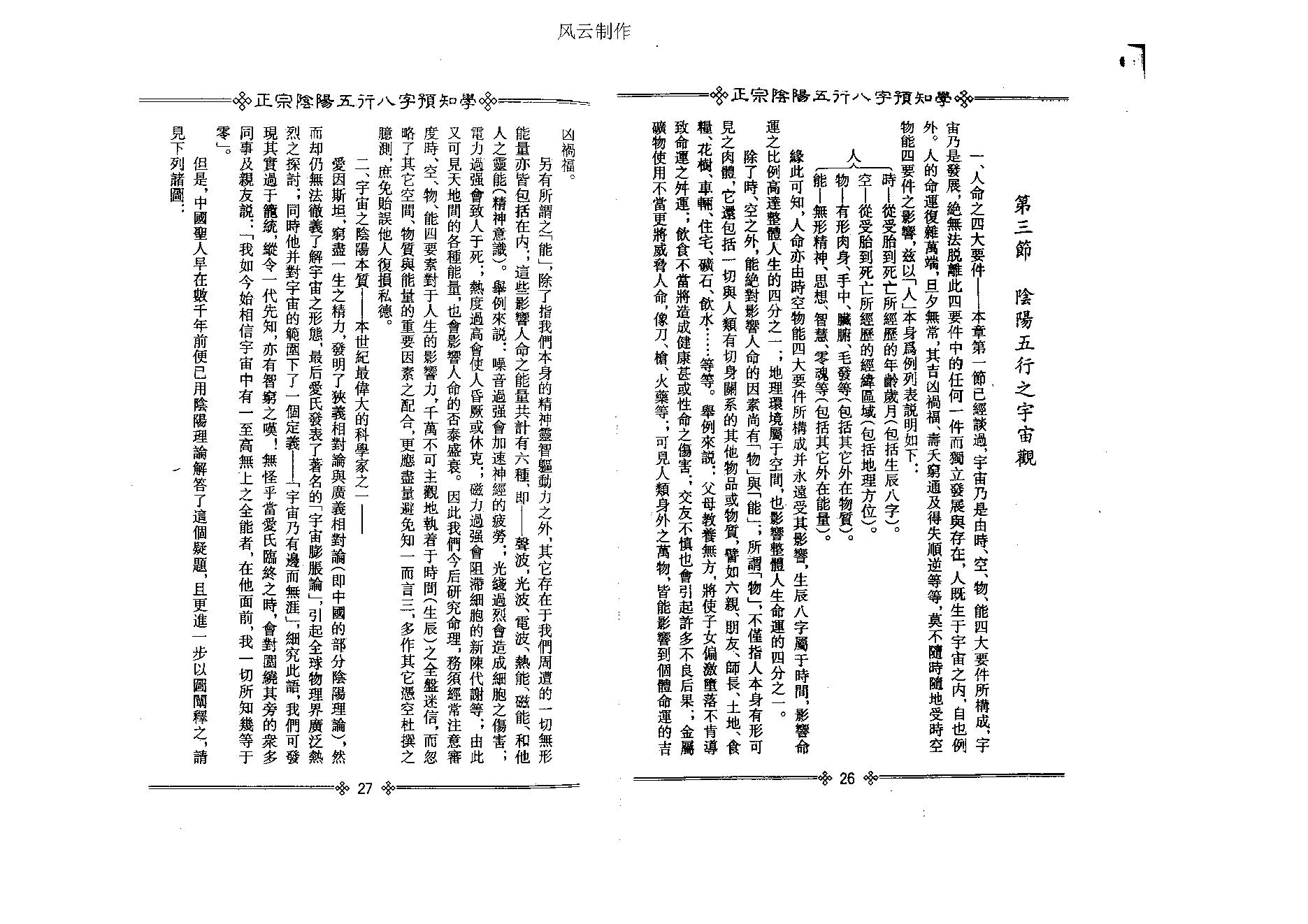 吴怀云-正宗阴阳五行八字预测预知学初级教材.pdf_第19页