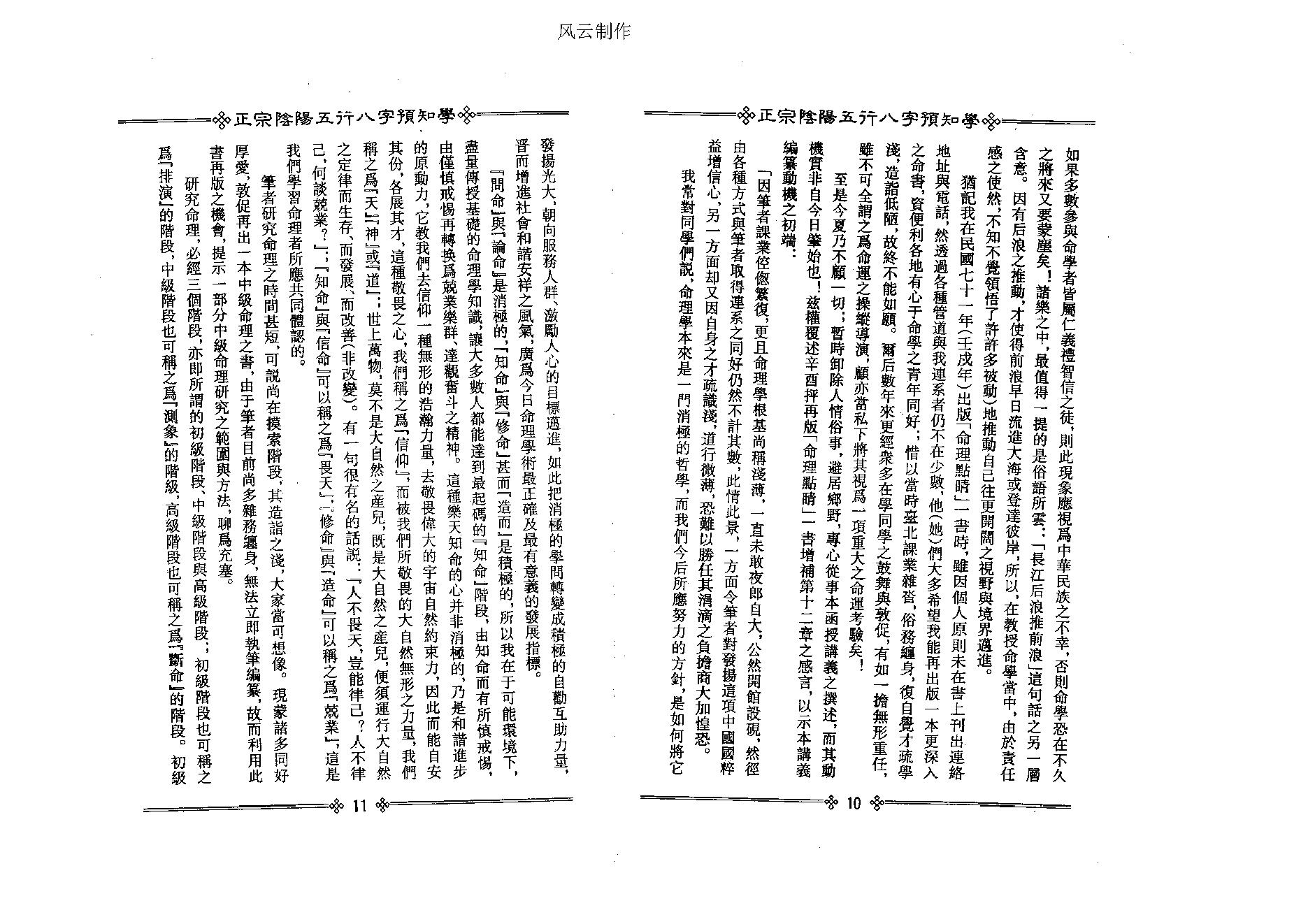 吴怀云-正宗阴阳五行八字预测预知学初级教材.pdf_第11页