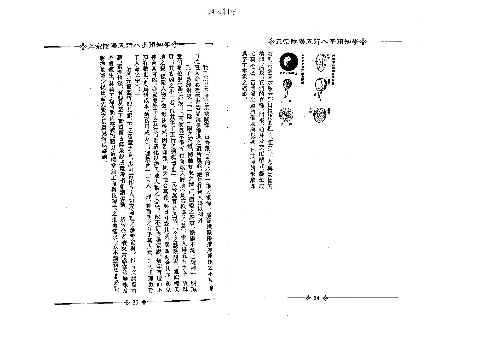 吴怀云-正宗阴阳五行八字预测预知学初级教材.pdf_第23页